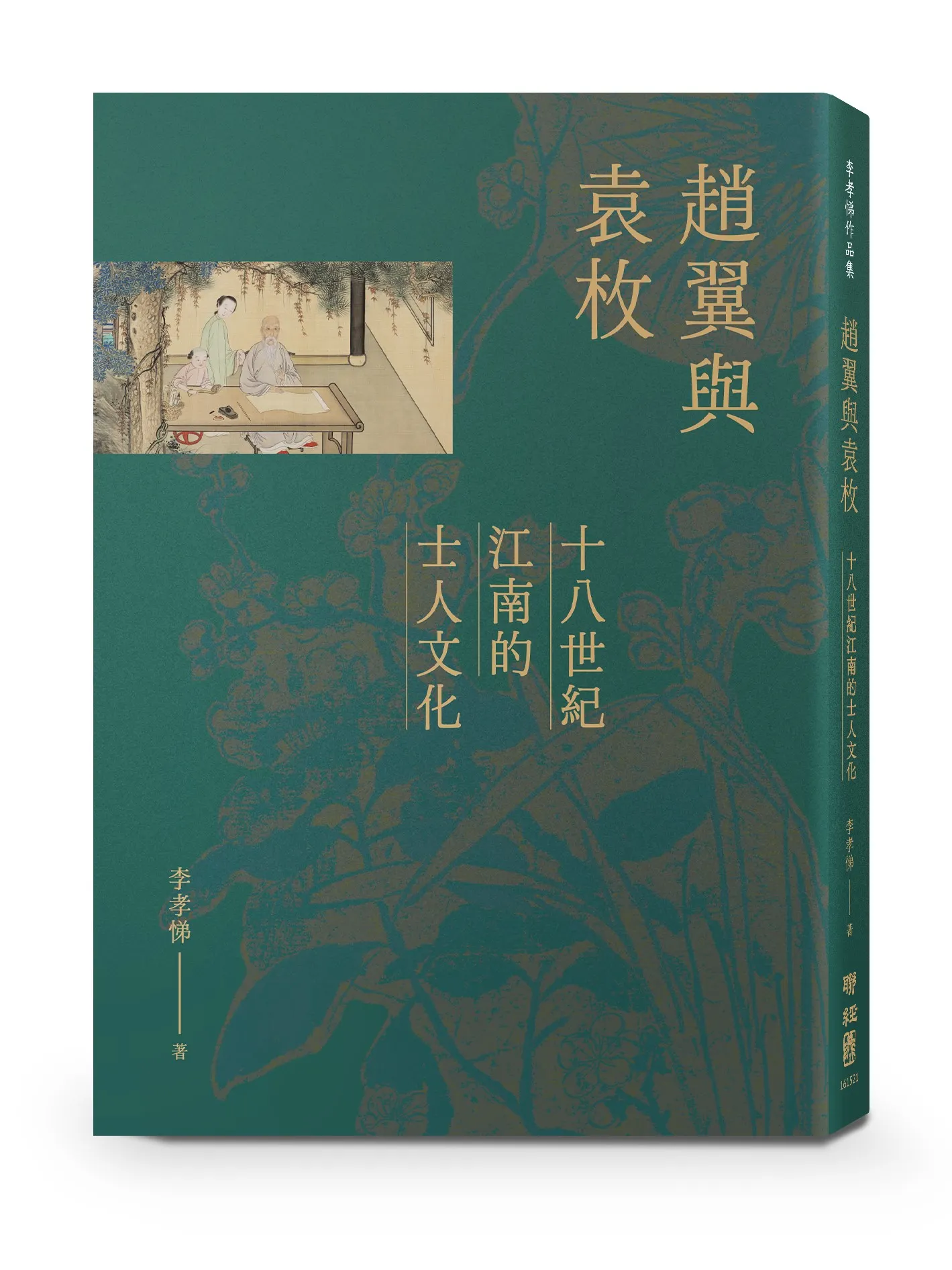 ＊作者李孝悌，中央大學歷史學研究所講座教授。臺灣大學歷史系學士、碩士，美國哈佛大學歷史與東亞語文委員會博士。曾任職於中央研究院近代史研究所、歷史語言研究所，及香港城市大學。本文選自作者著作《趙翼與袁枚：十八世紀江南的士人文化》（聯經出版）