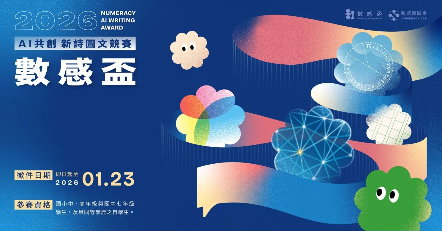 第八屆數感盃AI共創新詩圖文競賽9 月 26 日起正式啟動徵件