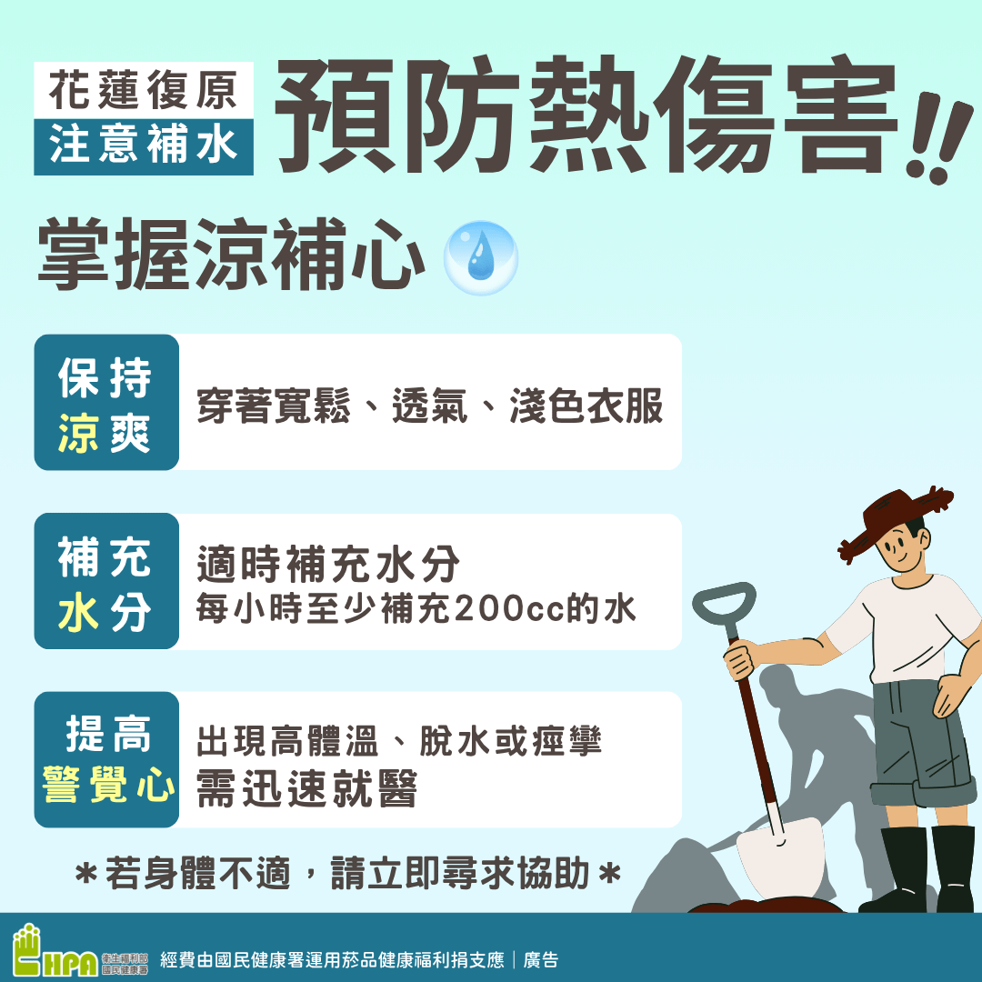 協助花蓮復原的鏟子超人在烈日下工作，務必保護好自己，切記「涼」「補」「心」三字訣，避免熱傷害的發生。（國健署提供）
