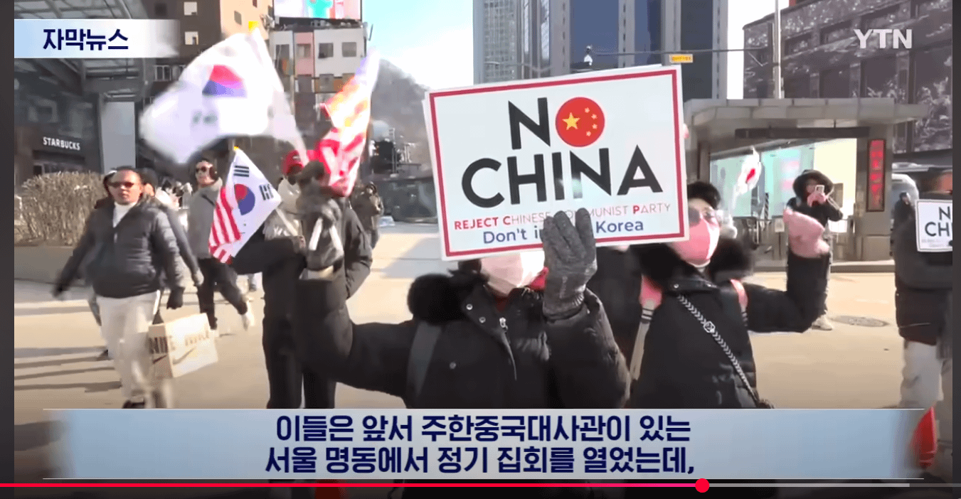 南韓首爾街頭過去一個月以來，出現多次專門「反中」的示威集會。（翻攝自YTN新聞影片）