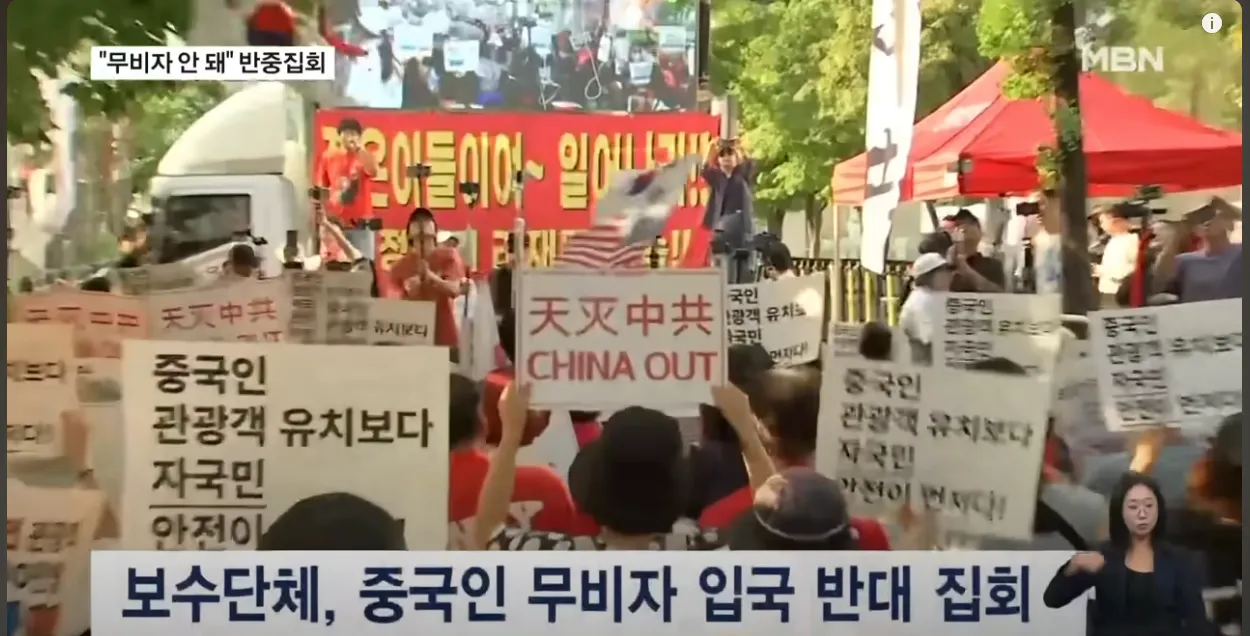 南韓首爾街頭過去一個月以來，出現多次專門「反中」的示威集會。（翻攝自MBN新聞影片）