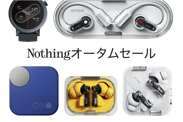 「Nothing（ナッシング）」は、2025年10月4日から13日までの期間限定で「Nothingオータムセール」を開催する。Nothing