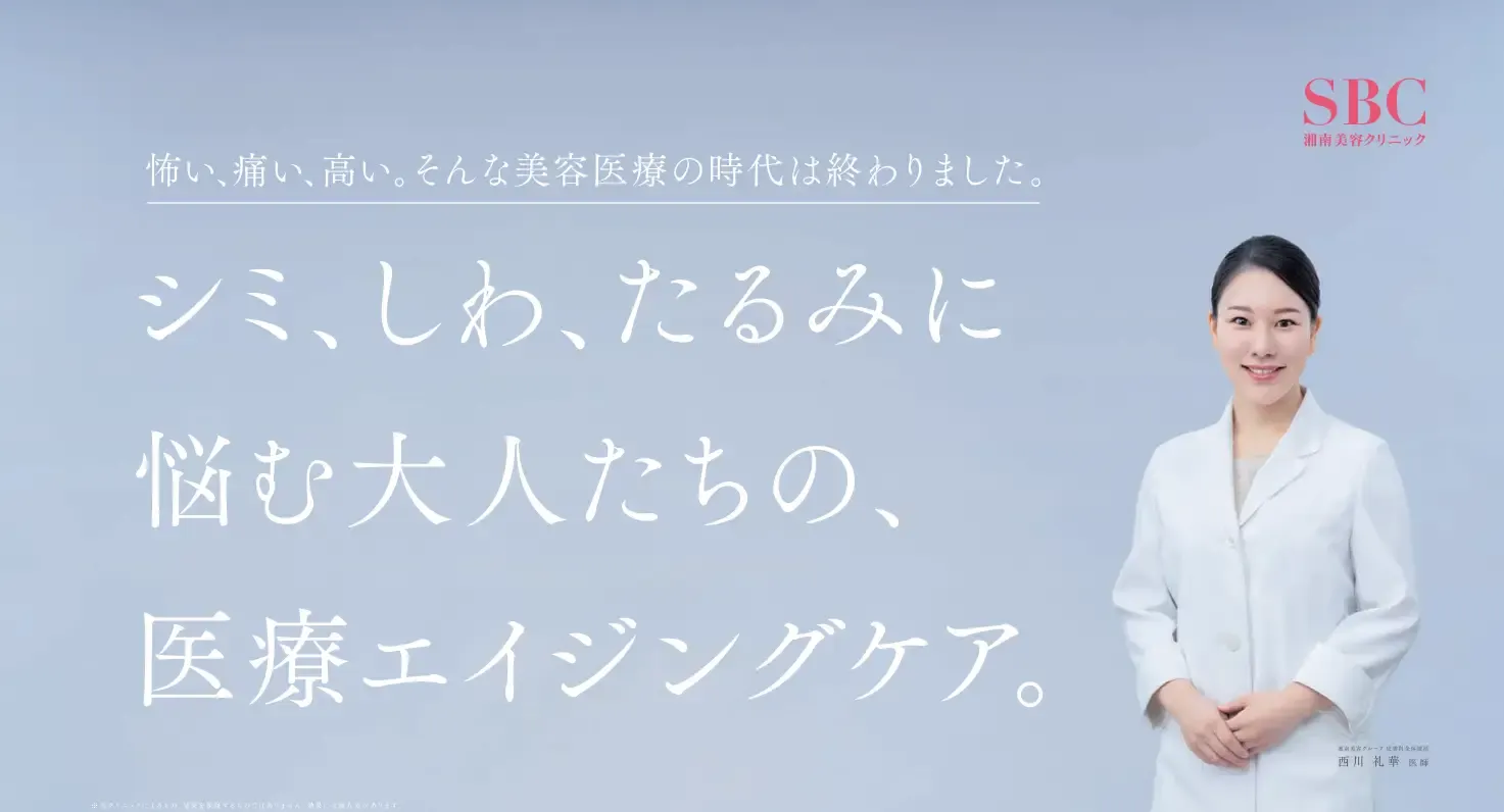 湘南美容クリニック、25周年で渡辺翔太出演CMや電車広告を展開し「信頼と安心」を発信。湘南美容クリニック