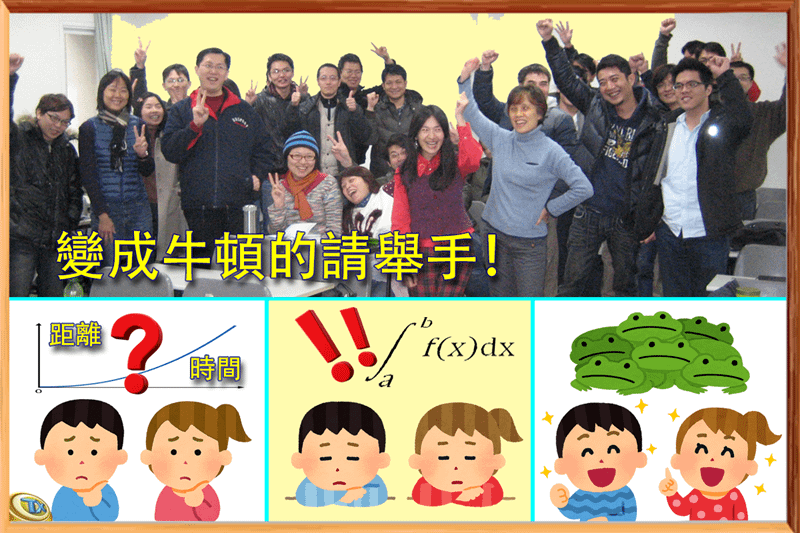 「90分鐘變牛頓工作坊」：背誦微積分很痛苦，發明微積分則很快樂。牛頓教我們，有無窮的好奇心，與一點點的耐心，你就能夠看見別人看不見的世界，解決無限曲折的問題。