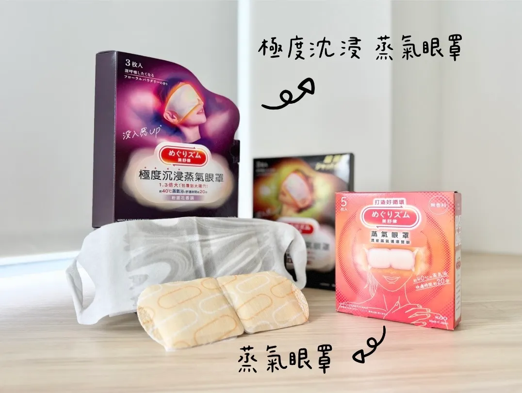 蒸氣眼罩品牌美舒律，推出了世界初! _「極度沉浸蒸氣眼罩」，以約1.3倍大_的尺寸，讓你體驗「大」開眼界的極度沉浸感！(圖_花王提供)