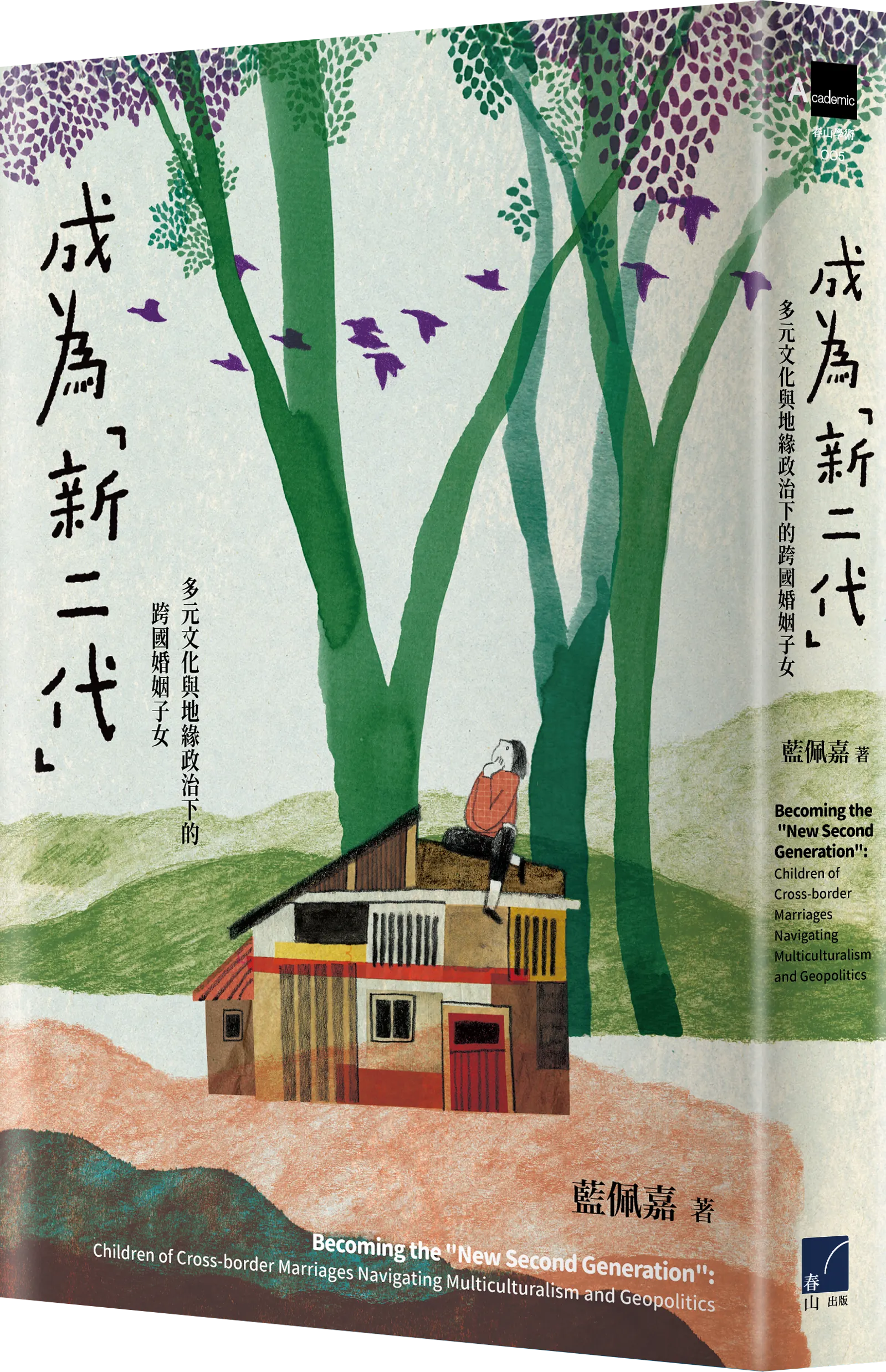 作者藍佩嘉，臺灣大學社會系特聘教授。本文選自作者新著《成為「新二代」多元文化與地緣政治下的跨國婚姻子女》（春山出版）。