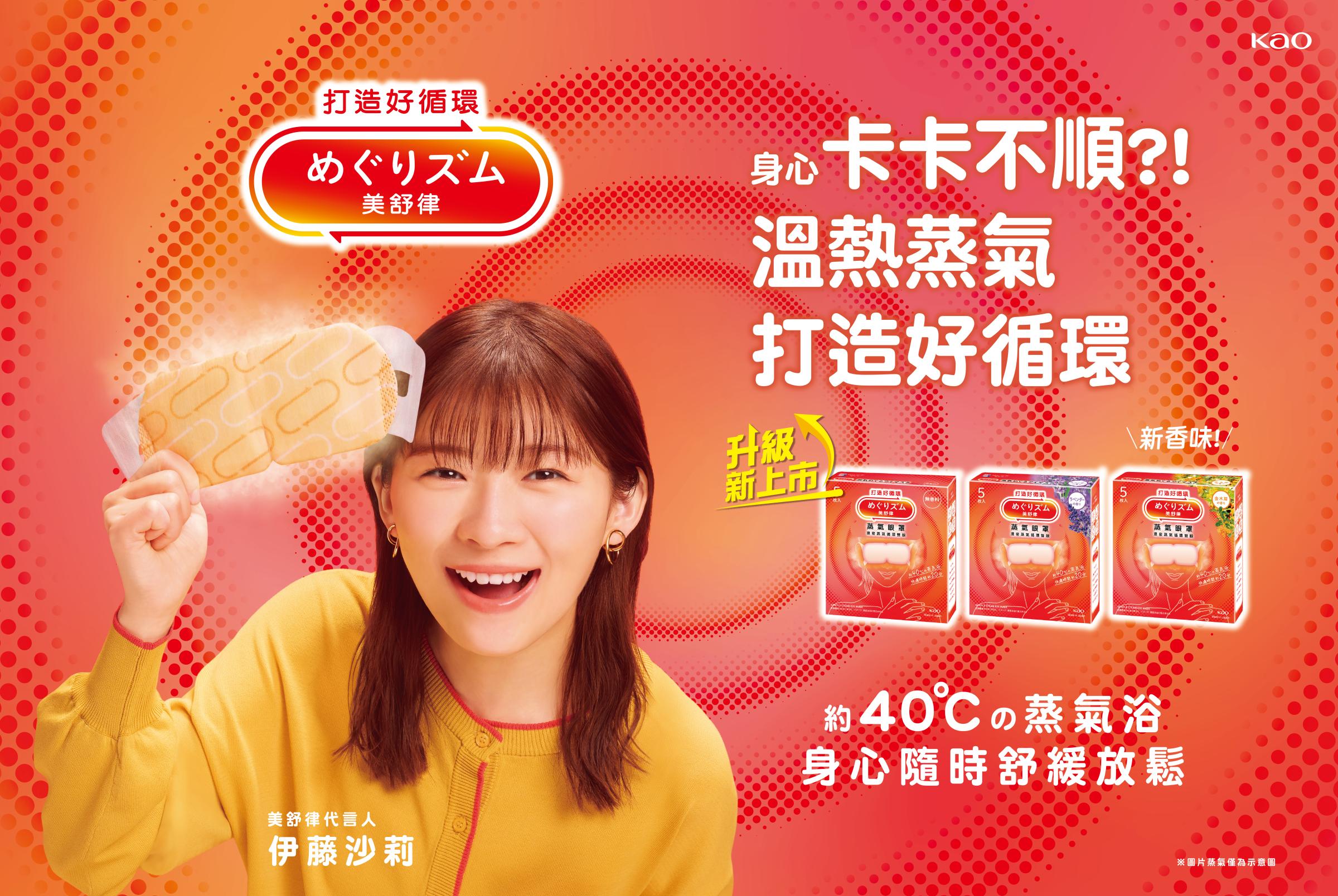 根據日本花王上市前社內試用調查結果，升級後的美舒律蒸氣眼罩，受到91%^使用者喜愛。(圖_花王提供)