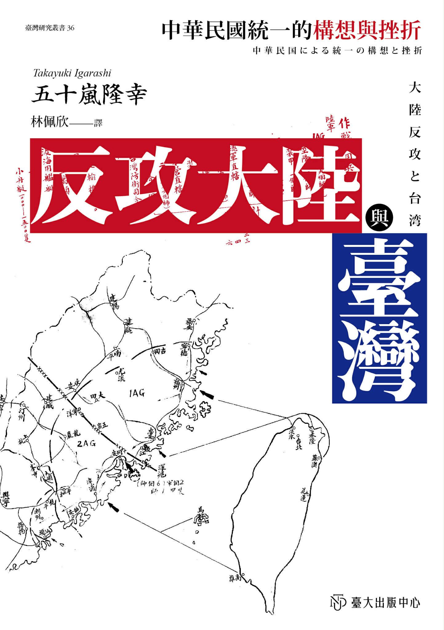 日本防衛学者五十嵐隆幸8月在台出版《反攻大陸與臺灣──中華民國統一的構想與挫折》中文版。（五十嵐隆幸提供）