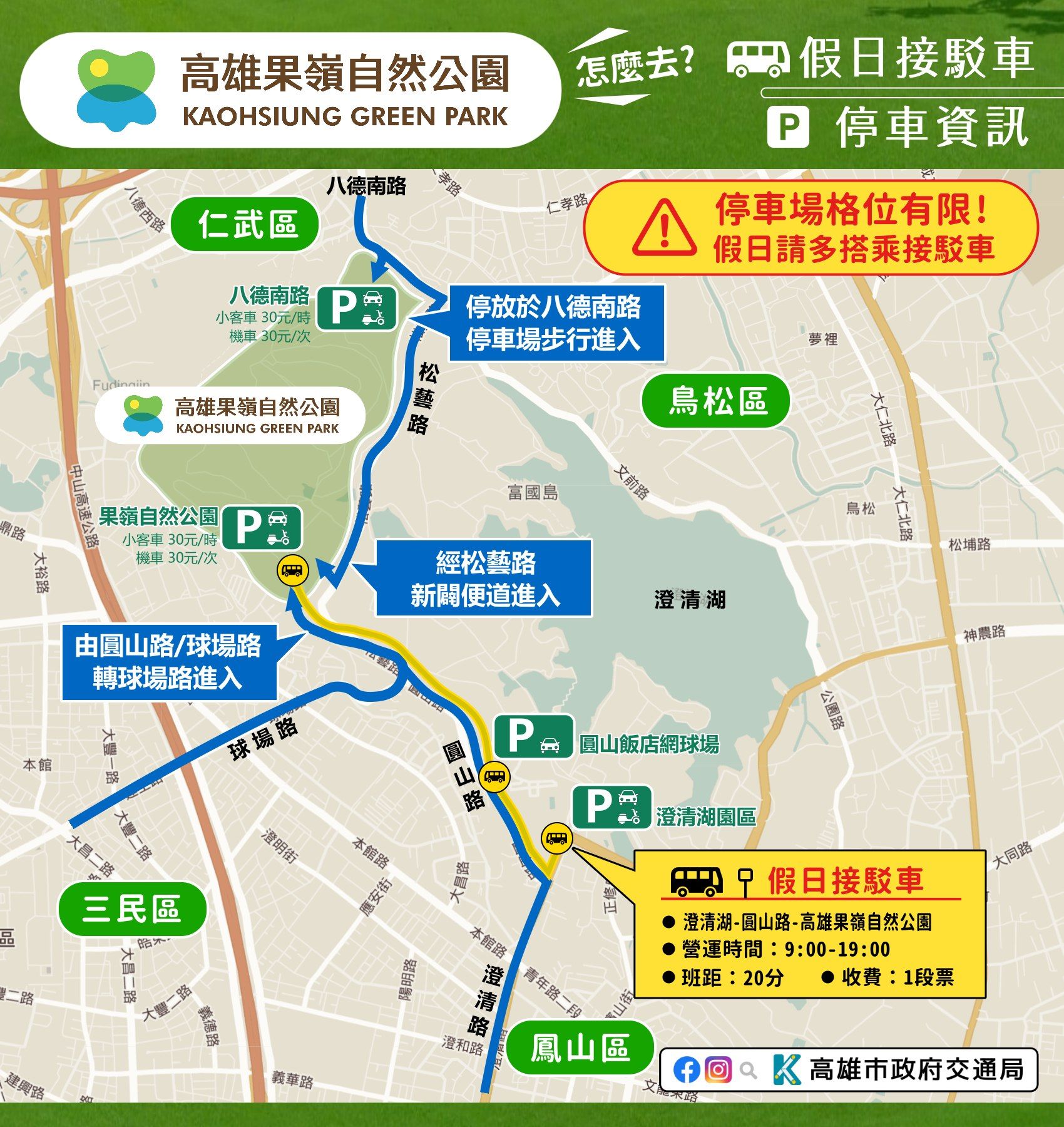 高雄果嶺自然公園假日接駁、停車資訊。（圖／取自高雄市政府交通局臉書）