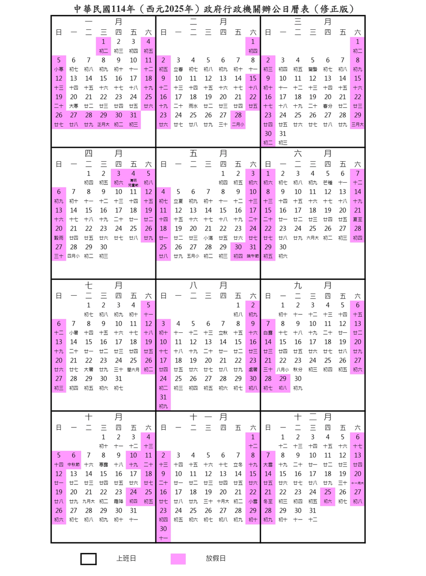 2025年政府行政機關辦公日曆表（修正版）。（圖／取自行政院人事行政總處）