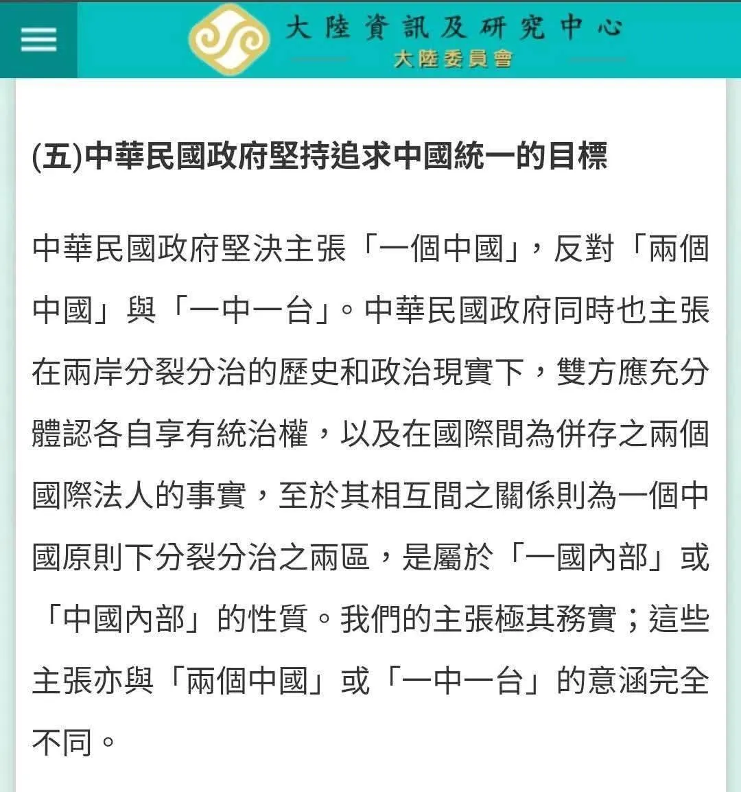 陸委會大陸資訊及研究中心網頁清楚寫明：「中華民國政府堅持追求中國統一的目標，中華民國政府堅決主張一個中國，反對兩個中國與一中一台。」（作者提供）