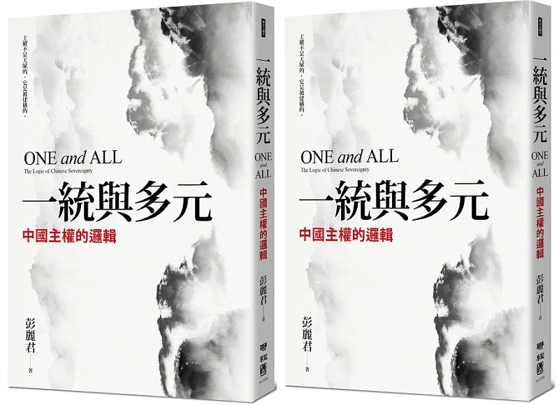 ＊作者為美國聖路易華盛頓大學比較文學博士，現任香港中文大學文化及宗教研究系教授兼系主任。本文選自作者著作《一統與多元：中國主權的邏輯》（聯經出版）