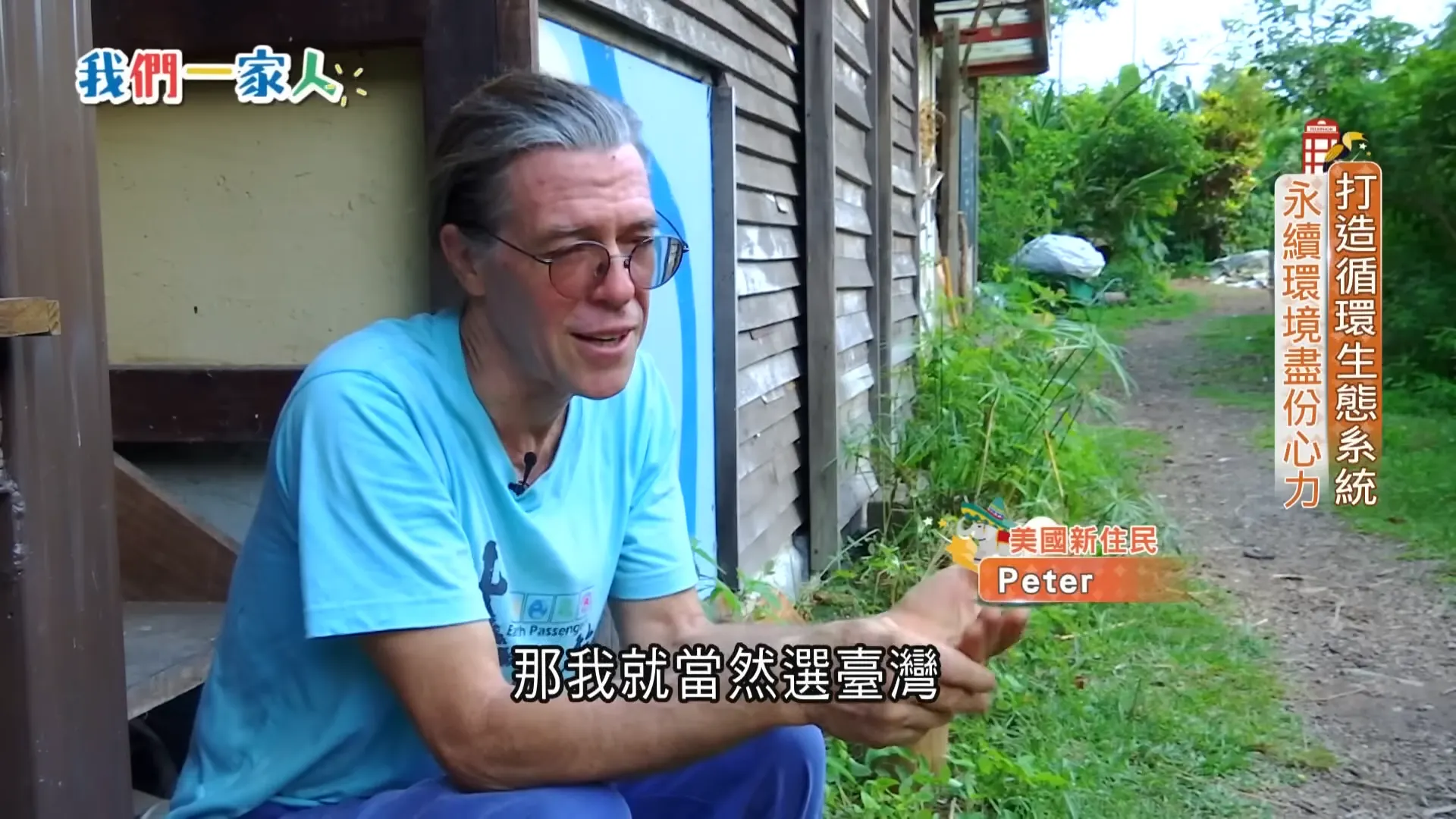 美國新住民 Peter 圖/內政部移民署與三立電視提供