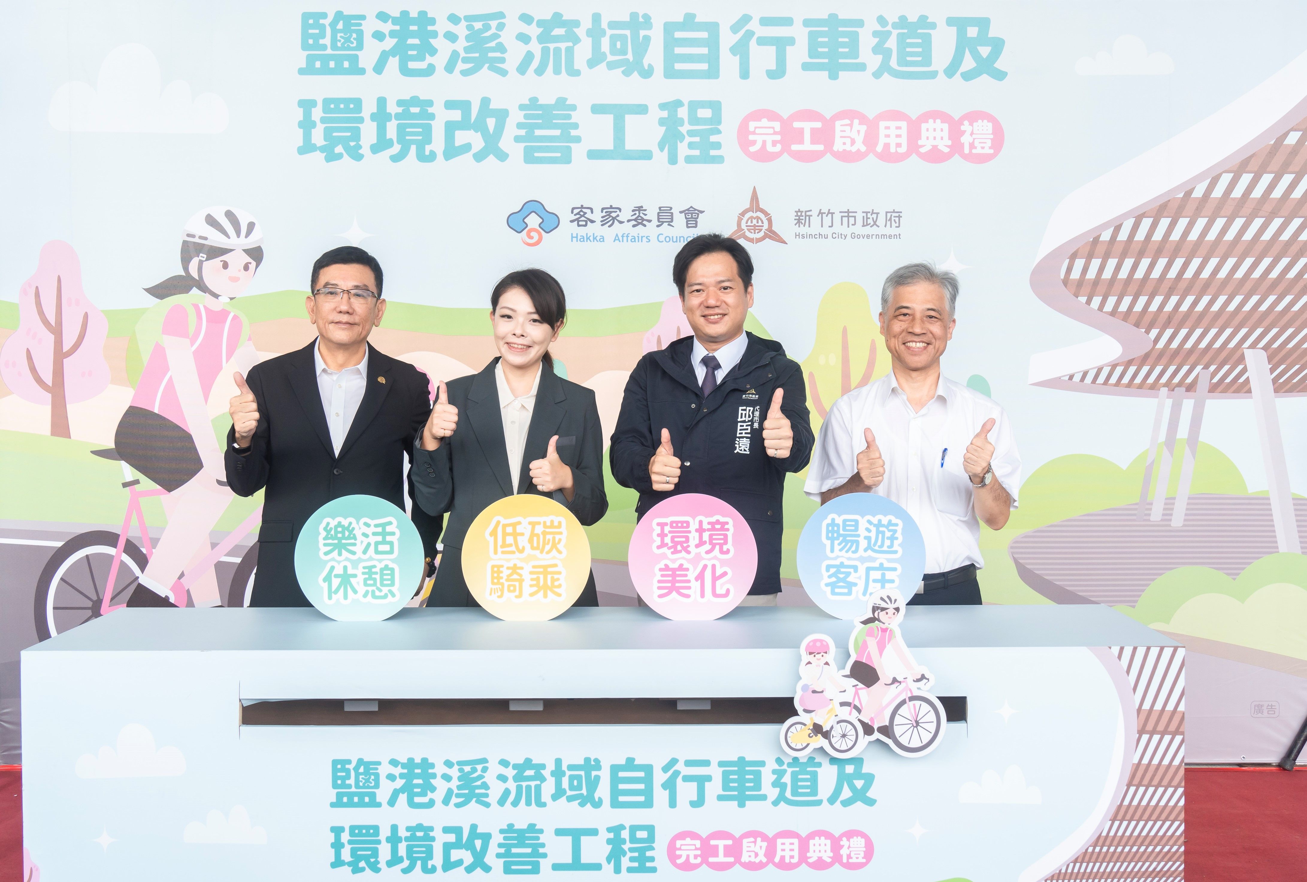 新竹市議長許修睿（左起）、市長高虹安、代理市長邱臣遠、客委會副主委范佐銘共同主持「鹽港溪流域自行車道及環境改善工程」啟用典禮。（圖／新竹市政府提供）