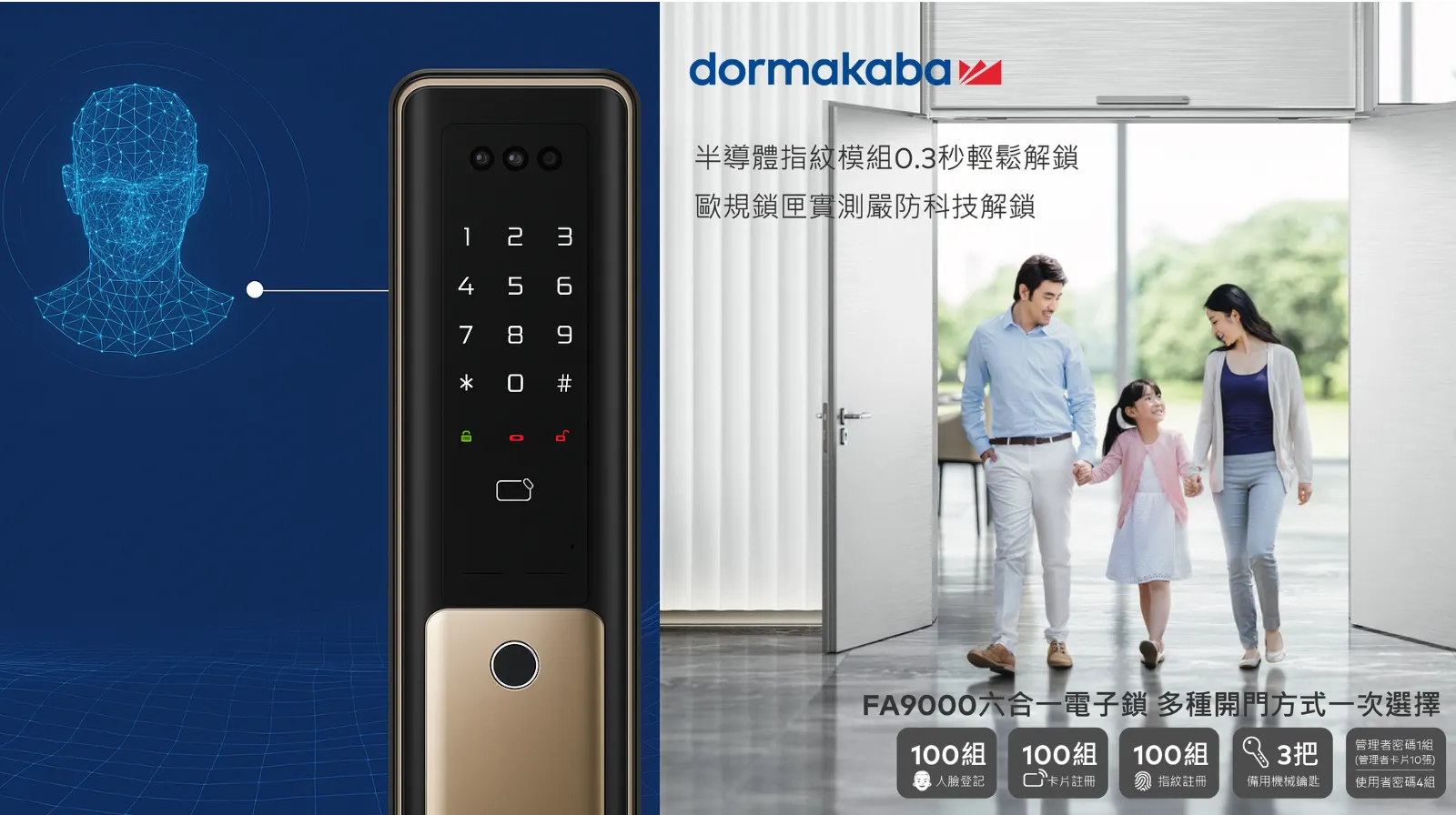 dormakaba多瑪凱拔FA9000人臉辨識智慧電子鎖，是推薦給追求極致科技與頂級安全客戶的「高階推薦首選」。