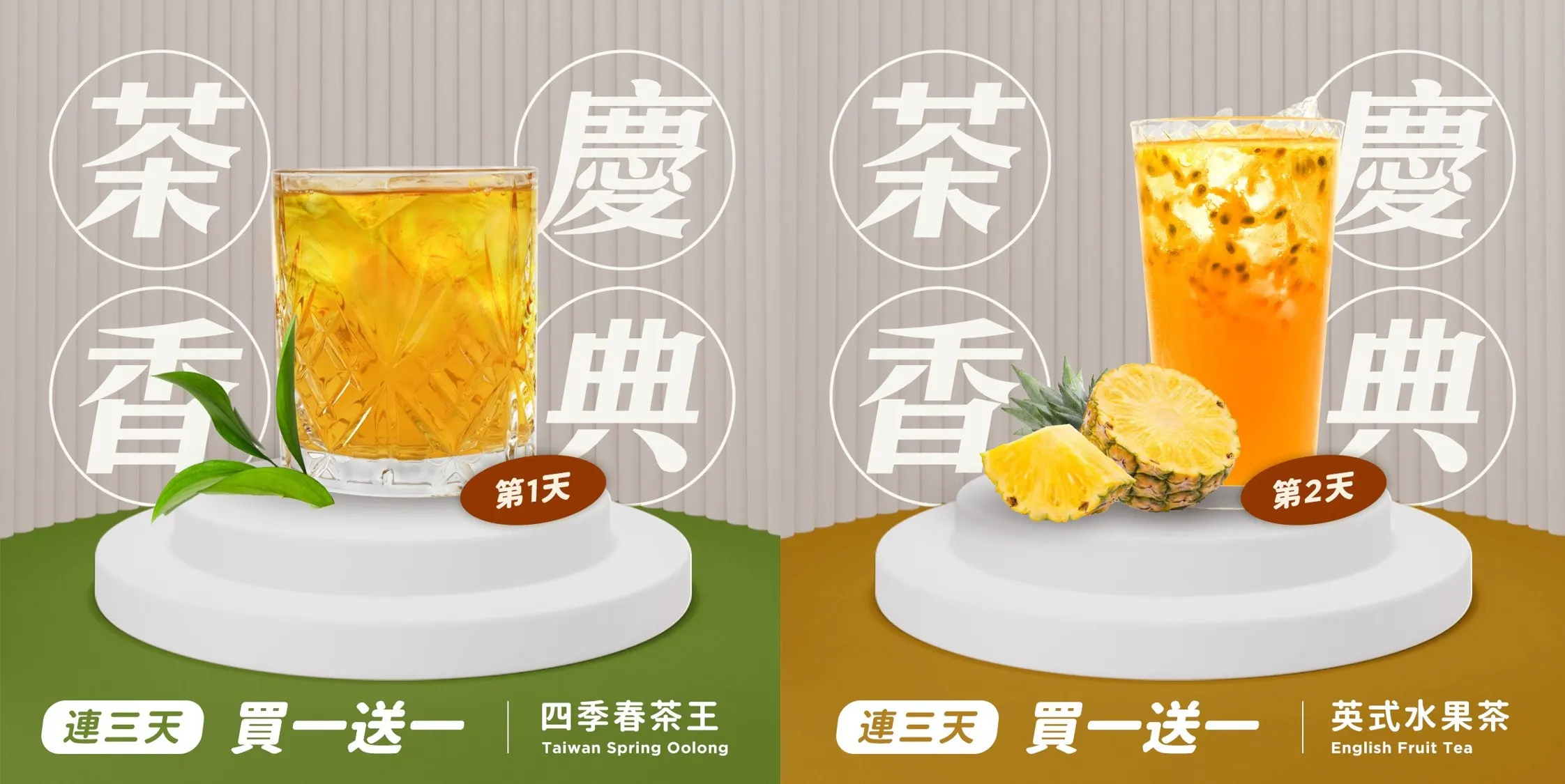 先喝道慶祝東海玫瑰園開園，連續三天買一送一。