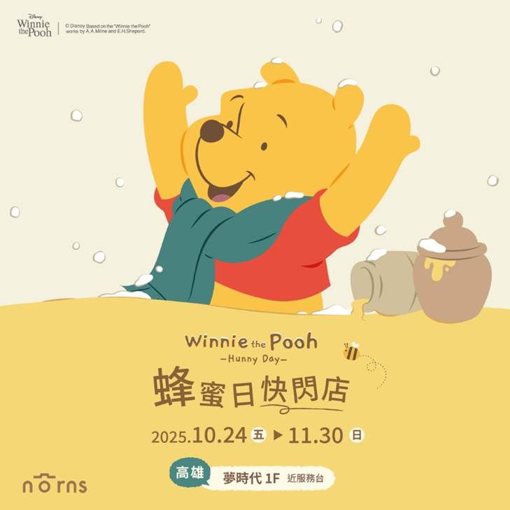 小熊維尼蜂蜜日快閃店高雄場