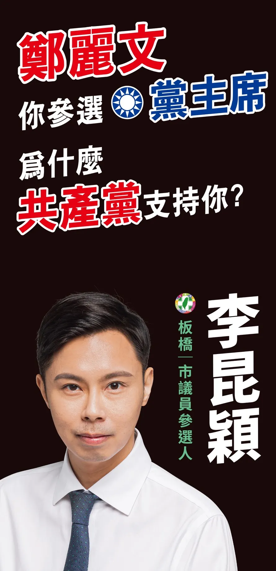 作者喊話，若鄭麗文未受中國操控，請支持國安修法以證明立場。圖為李昆穎競選海報。（李昆穎提供）