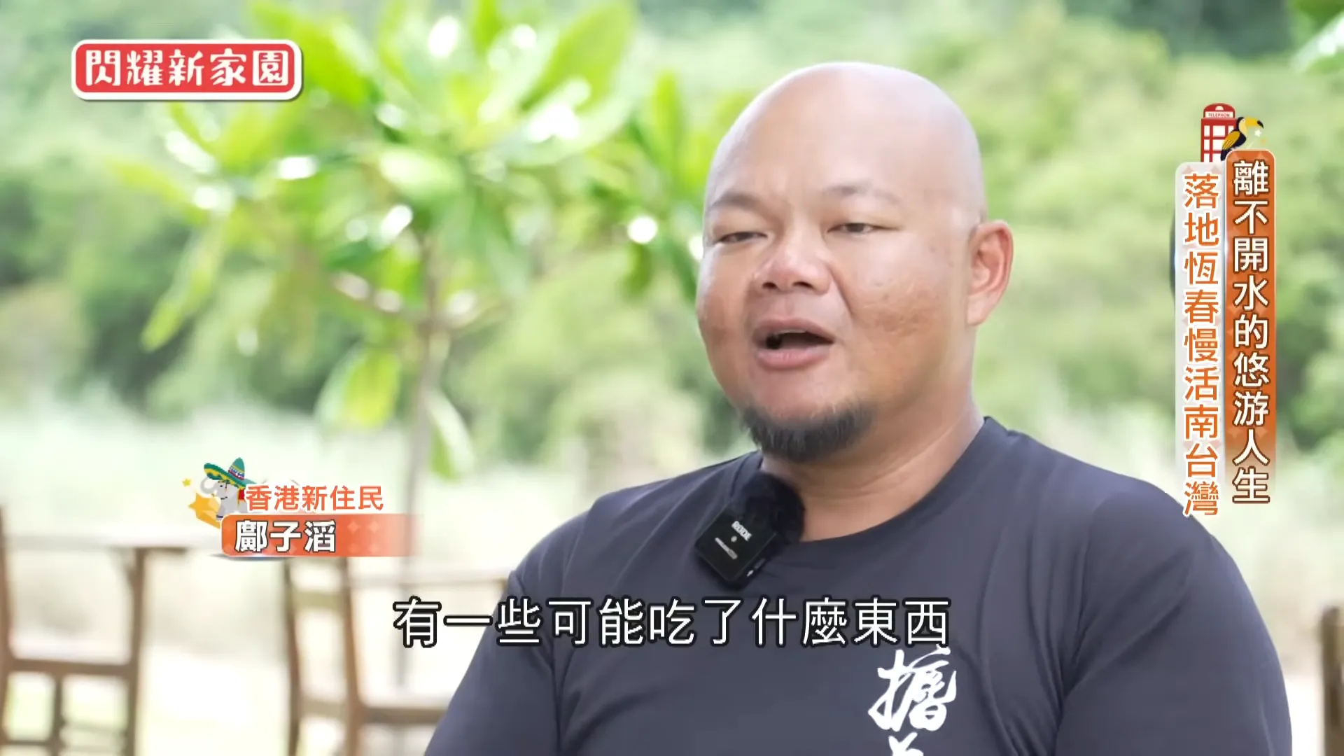 香港新住民 鄺子滔 圖/內政部移民署與三立電視提供