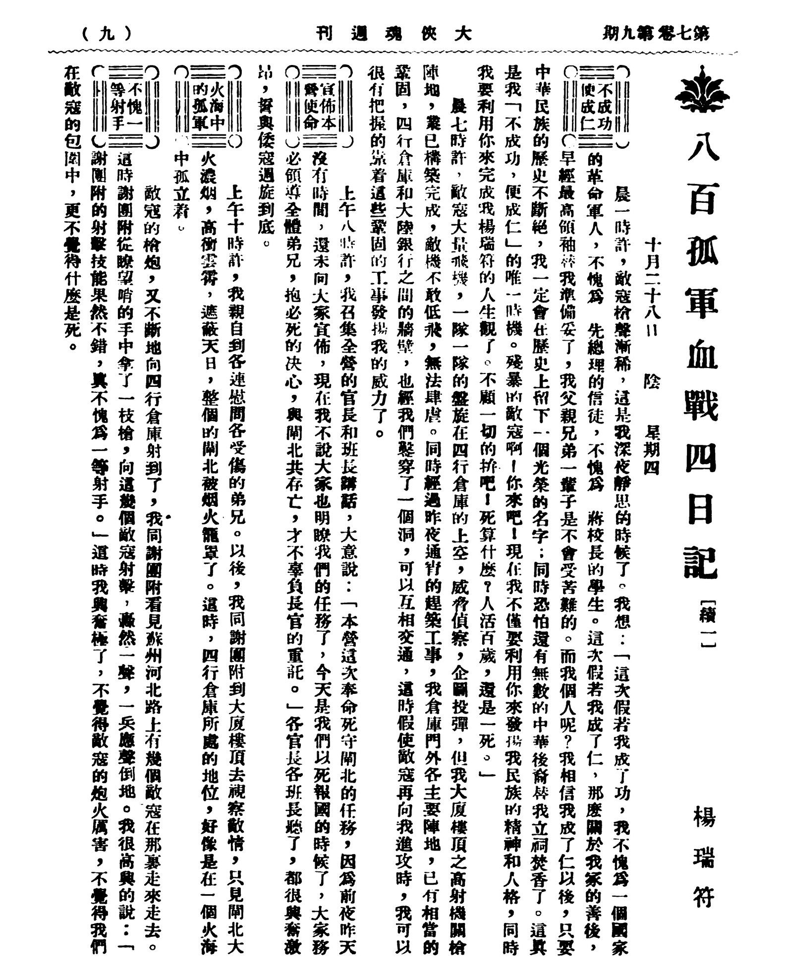 八百孤軍血戰四日記1937年10月28日上午。