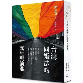 作者鈴木賢（すずき・けん），北海道大學法學博士，曾任國立台灣大學法學院教授，現任明治大學法學部教授。明治大學法學研究所所長，北海道大學名譽教授，本文選自作者著作《台灣同婚法的誕生與演進》