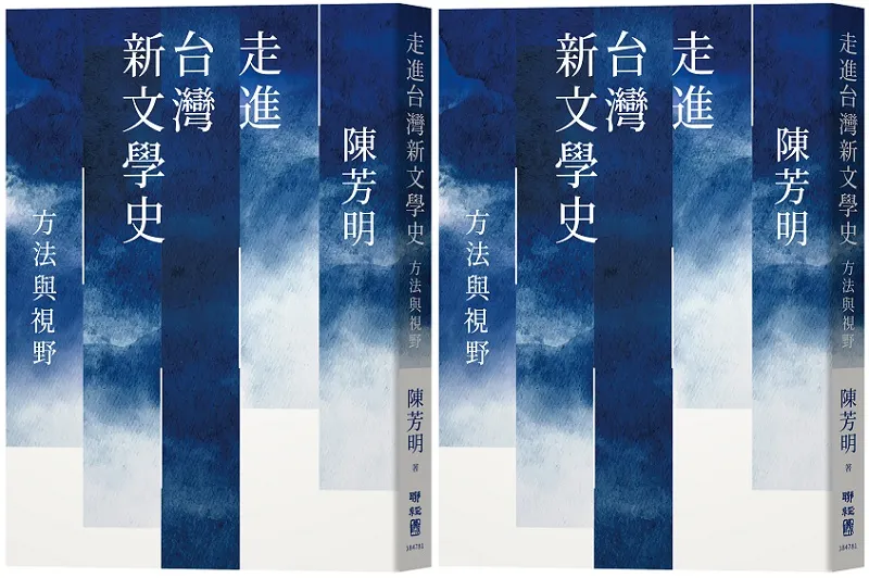 ＊作者為國立政治大學講座教授知名作家，創作逾三十載。本文選自作者新著 《走進台灣新文學史：方法與視野》（聯經出版）