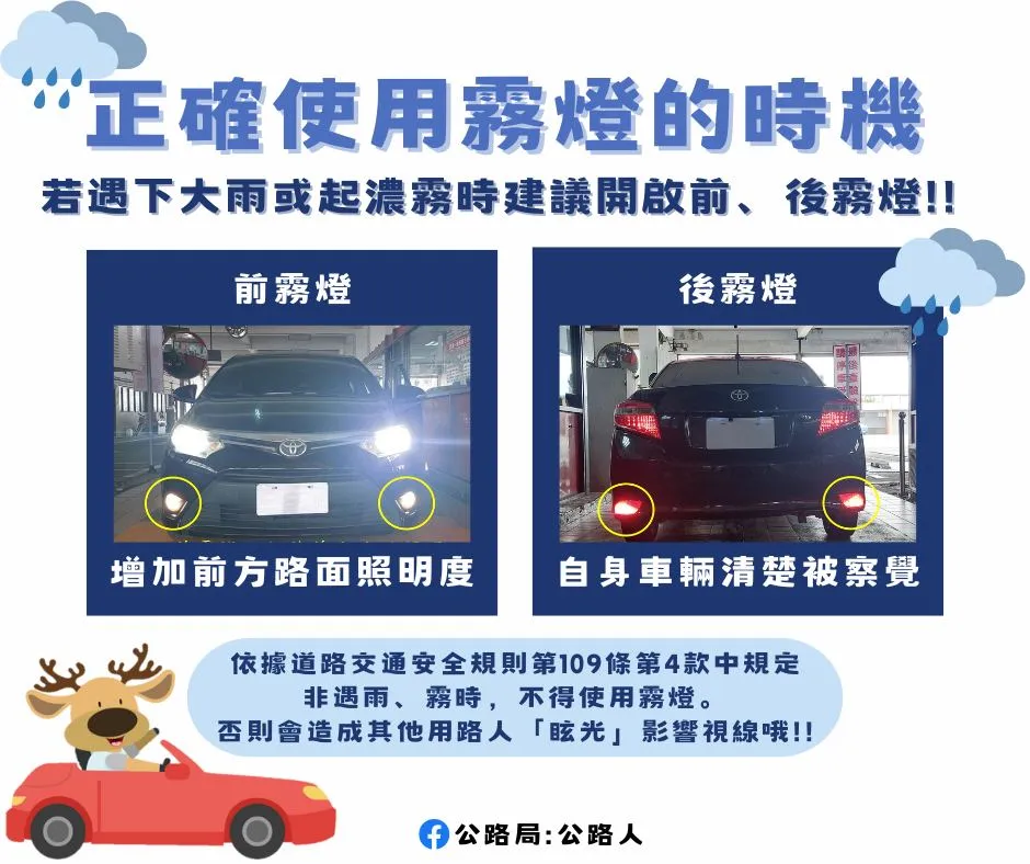 正確霧燈使用時機。（圖／取自公路局臉書）