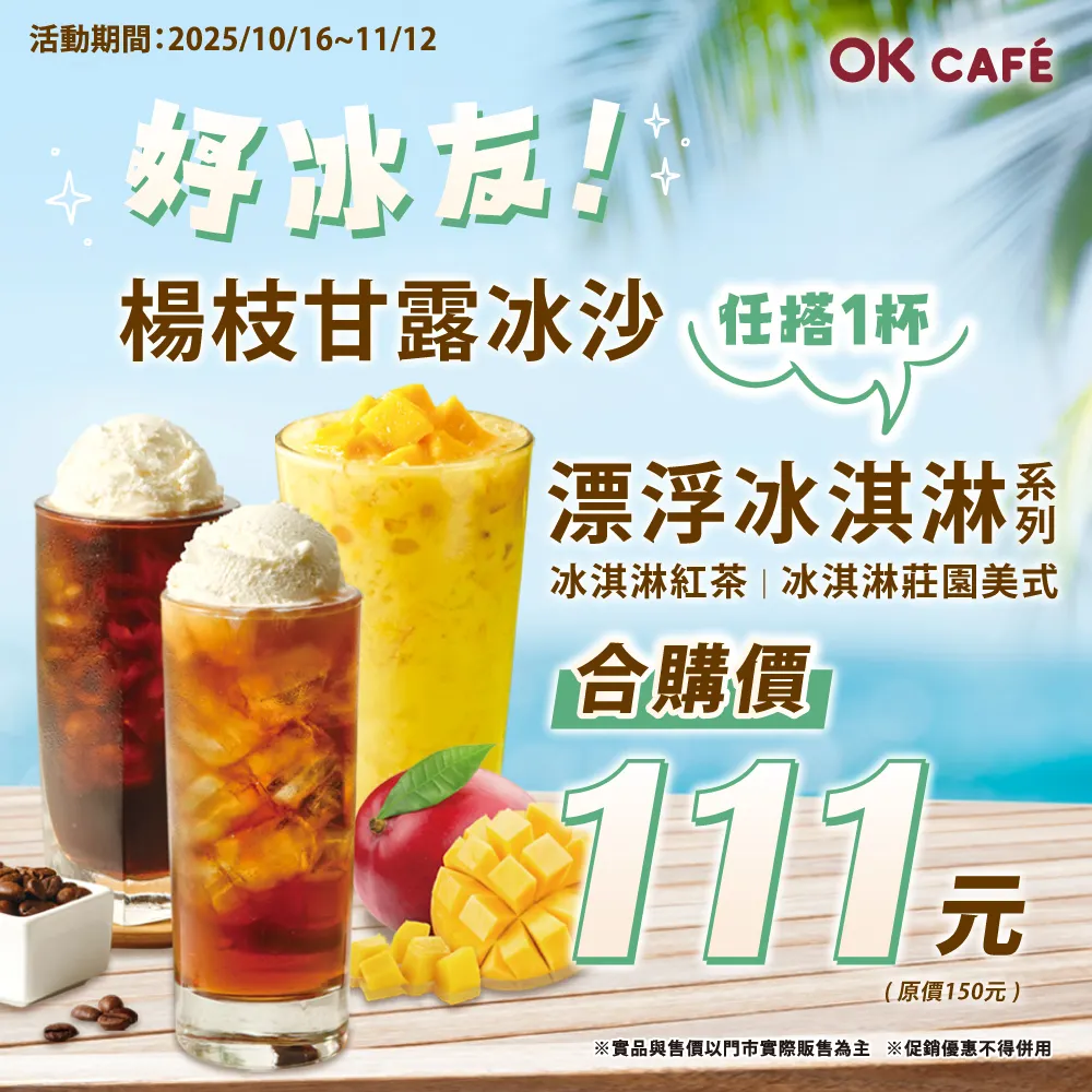 2025光復節連假咖啡優惠：OK。（圖／取自OKmart臉書）