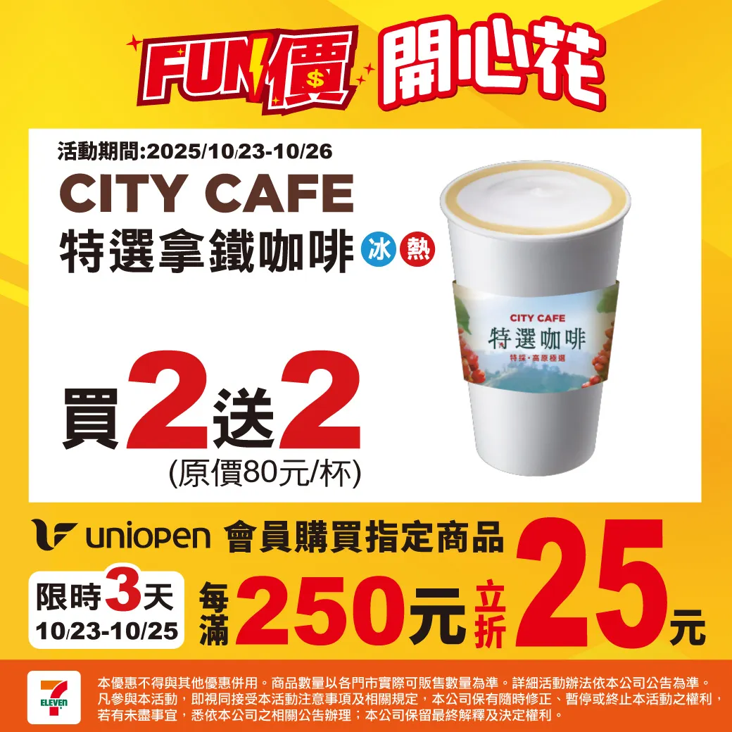 2025光復節連假咖啡優惠：7-11。（圖／取自7-11臉書）