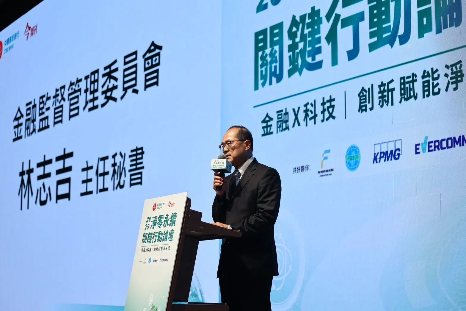 金管會主任秘書林志吉今日出席中國信託「2025淨零永續關鍵行動論壇」，表示金管會持續推動綠色投融資及發展永續金融商品、資訊匯集與揭露，協助企業淨零轉型與永續發展。（圖/中信銀行）