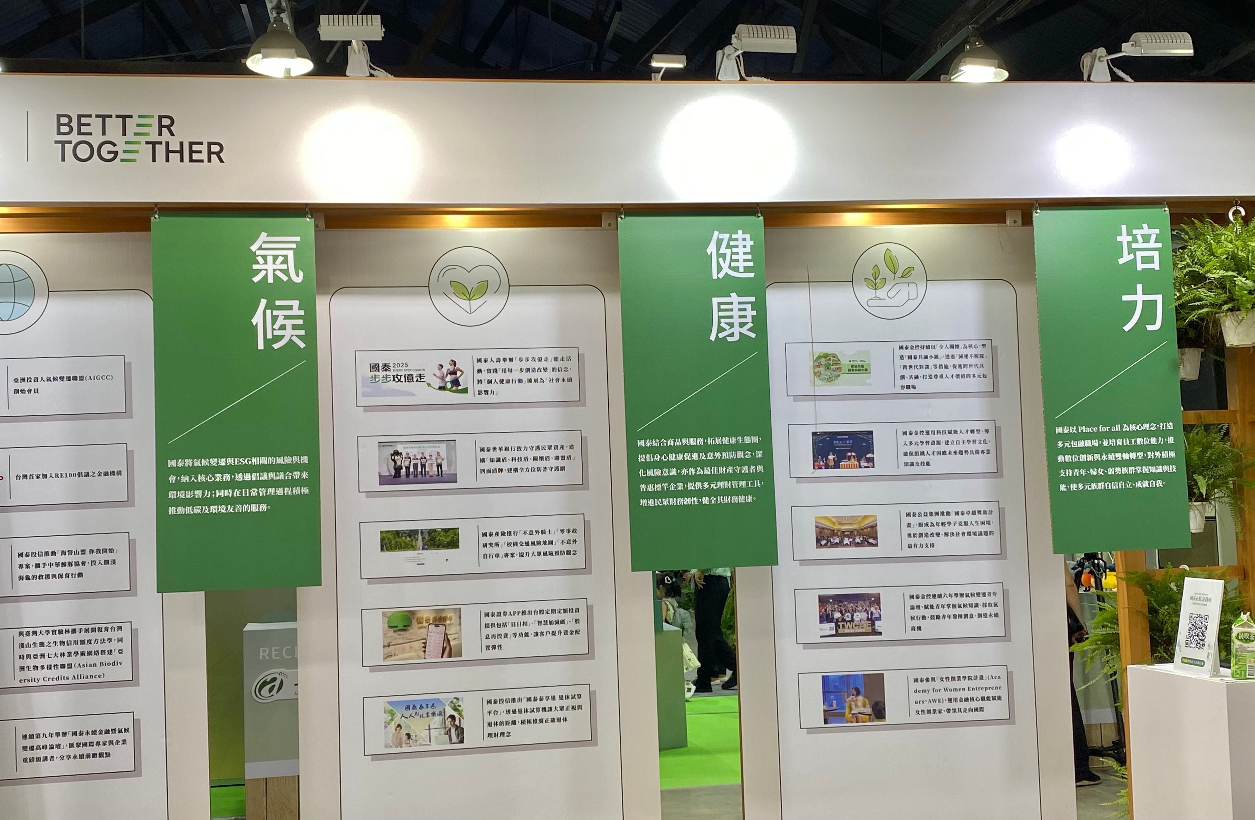 20251024-國泰金控於「2025臺灣氣候行動博覽會」展示其永續三主軸。（陳怡慈攝）