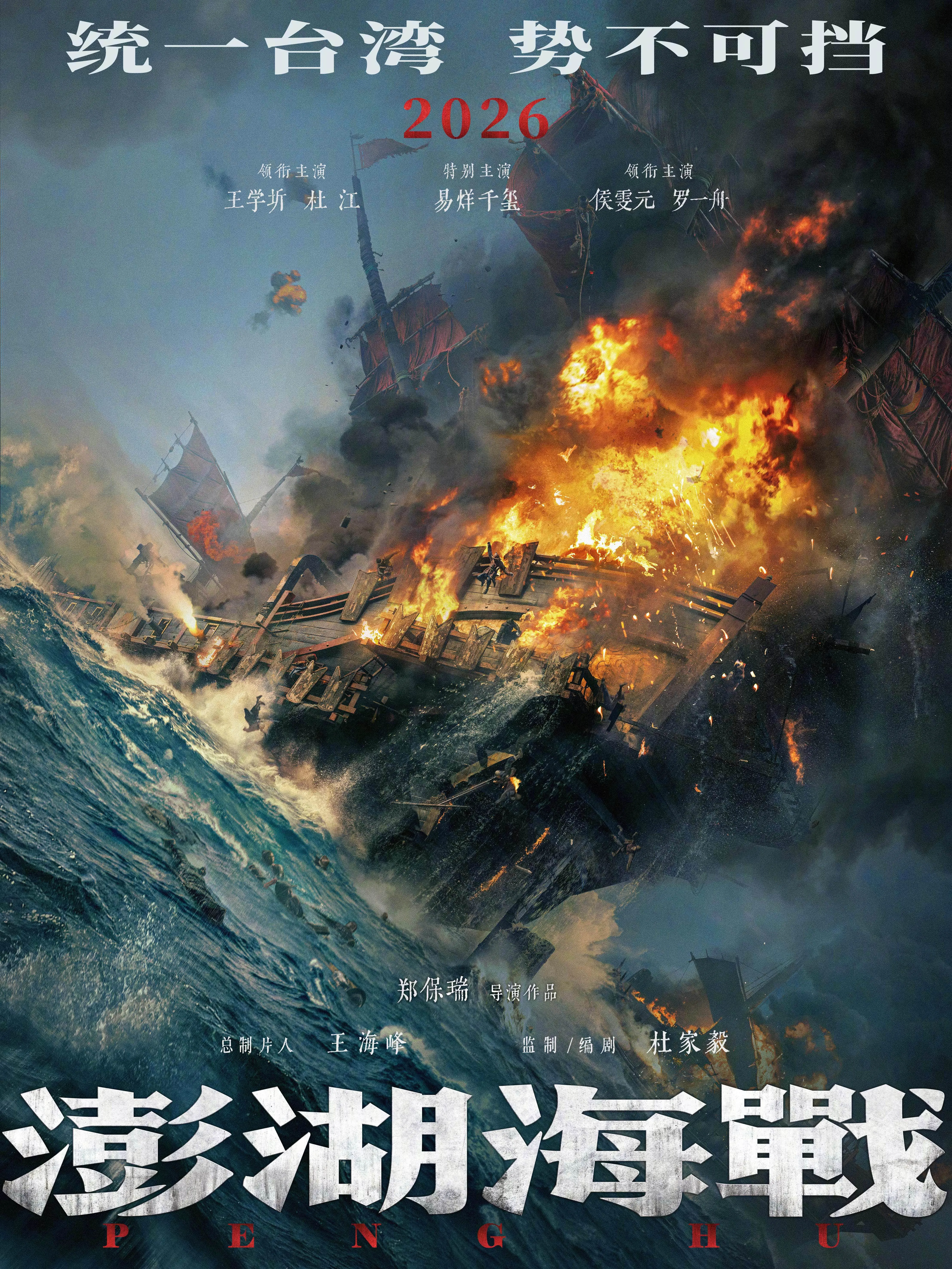 中國在「臺灣光復節」當天，公開新電影「澎湖海戰」卡司。（翻攝自微博）