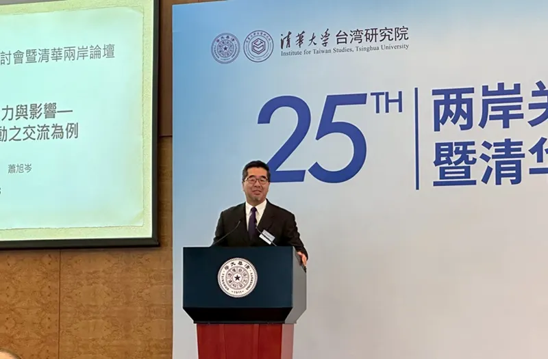 馬英九基金会 執行長 蕭旭岑 23日 北京清華大学で開催された「両岸関係新情勢学術シンポジウムおよび清華両岸フォーラム」でテーマスピーチを行った。（著者提供）
