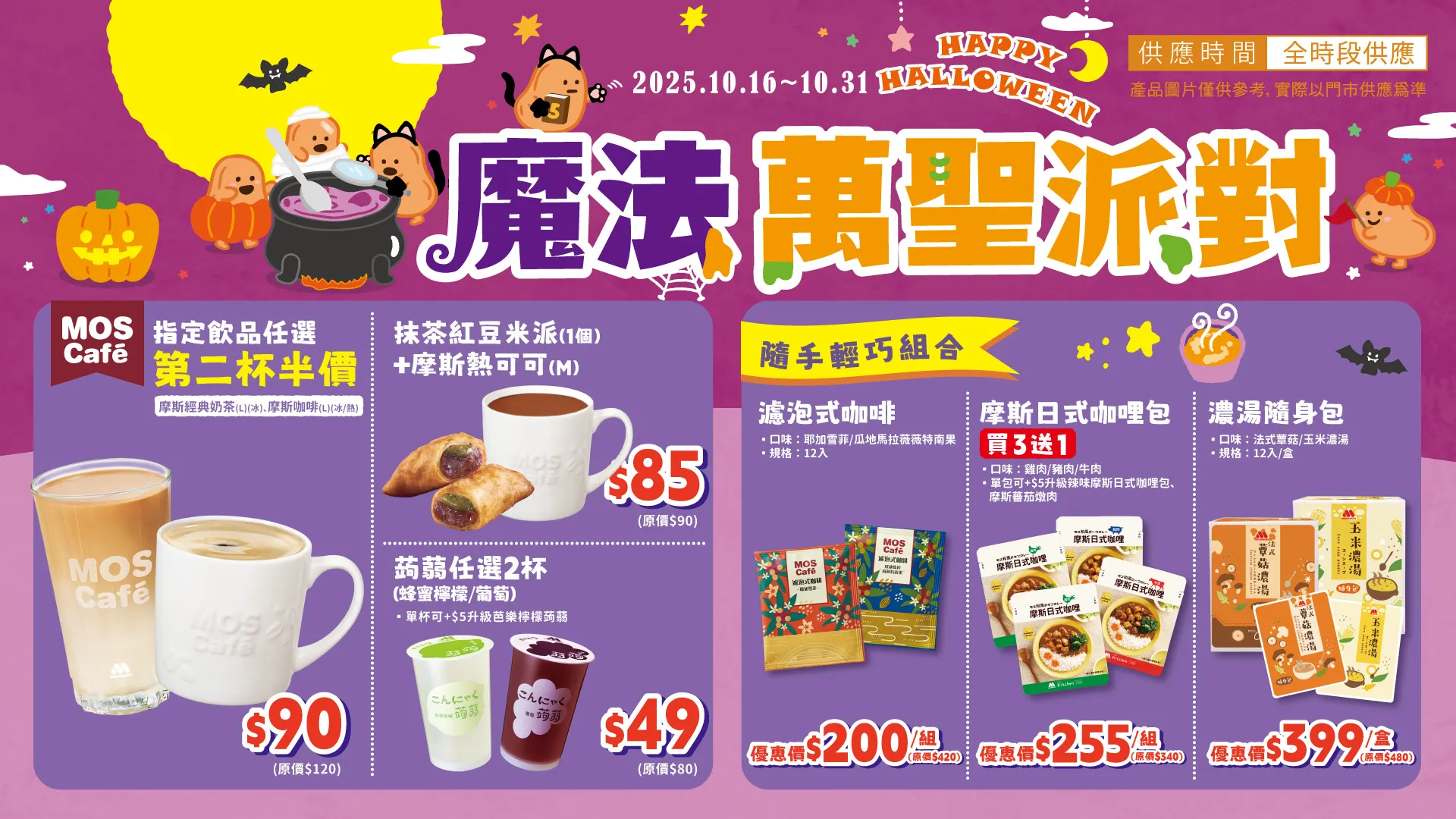 摩斯漢堡即日起至10月31日祭出「魔法萬聖派對」各式優惠。（圖／摩斯提供）