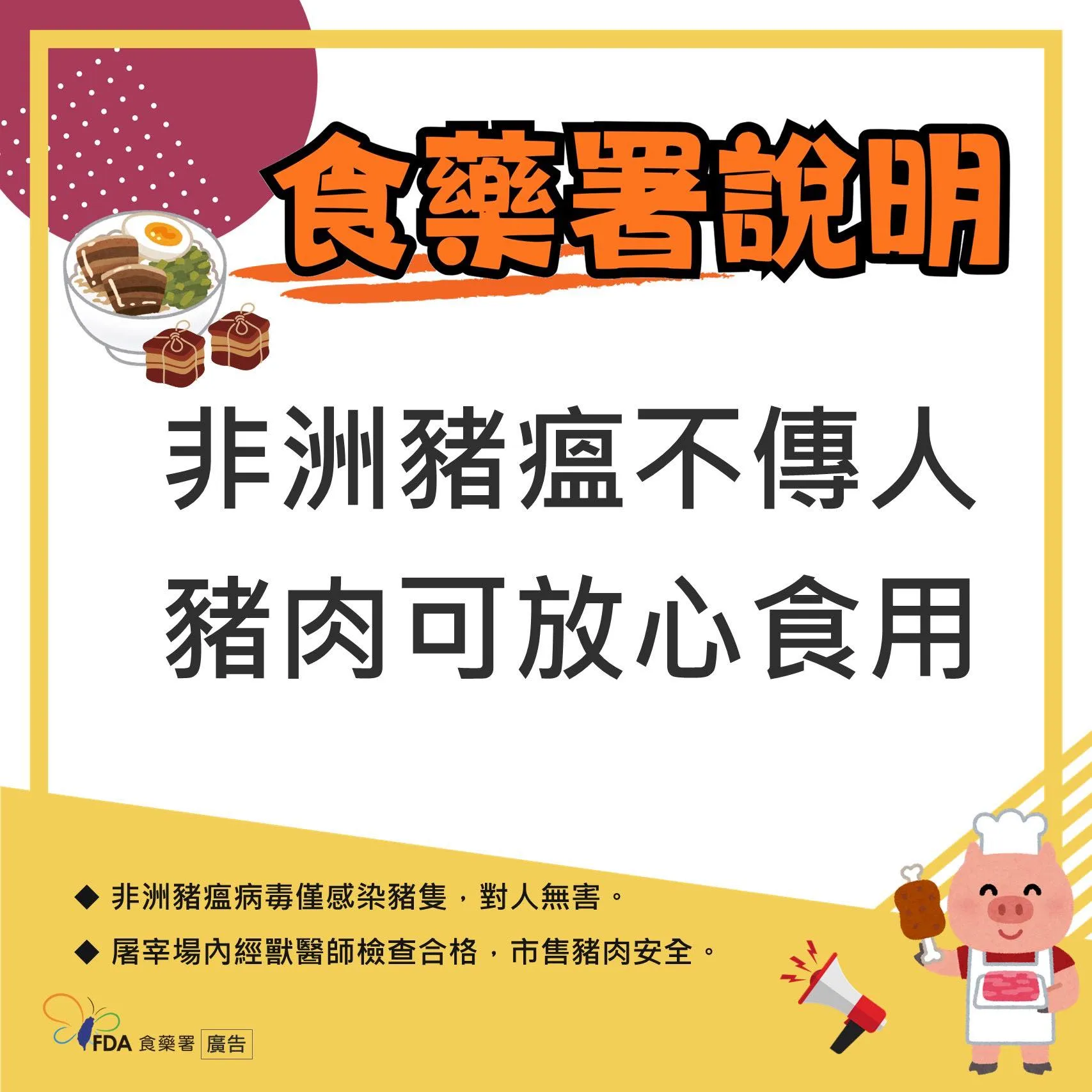 非洲豬瘟不會傳染人，豬肉可以放心食用。（圖／取自衛生福利部臉書）