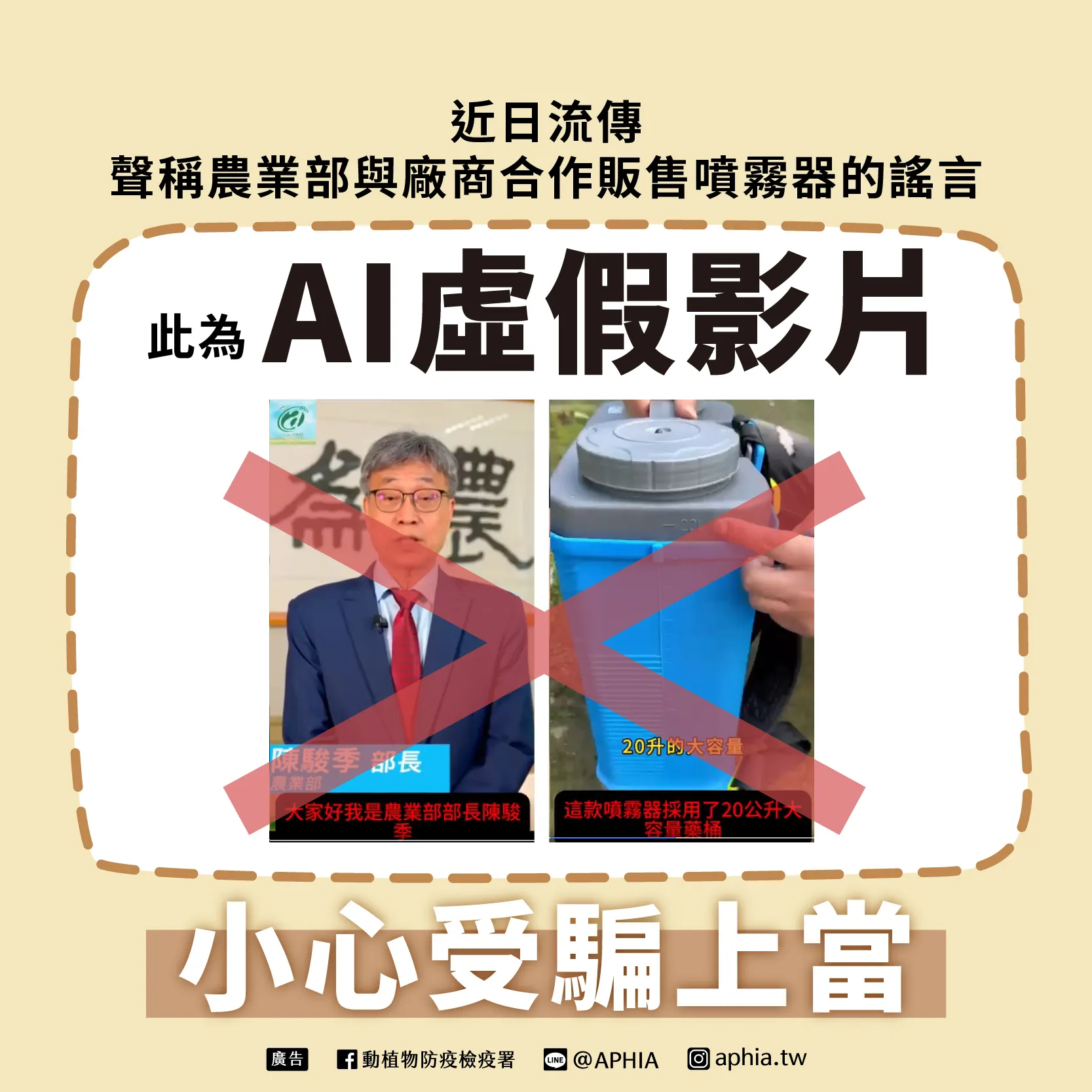 網傳「農業部與廠商合作販售噴霧器」影片為 AI 假造！防檢署提醒：勿相信、勿轉傳，一起阻斷謠言傳播鏈！（圖／取自動植物防疫檢疫署）