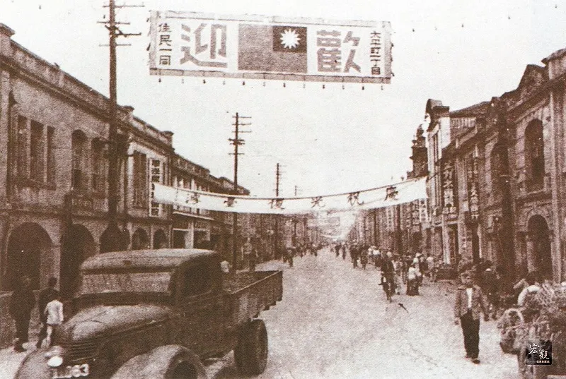 1945年，太平町一丁目（今延平北路）街道兩旁的商家掛起歡迎中華民國的旗幟。（維基百科）