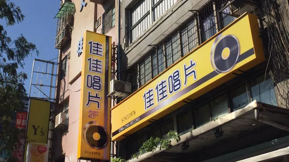 佳佳唱片行。（圖／翻攝自臉書佳佳唱片）