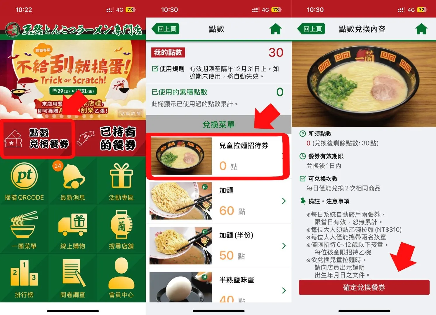 只要在一蘭拉麵官方APP上，由左至右依照箭頭指示操作，就可以兌換免費的拉麵招待券。（圖/林以晴合成）