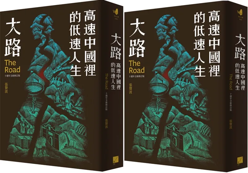 大路：高速中國裡的低速人生