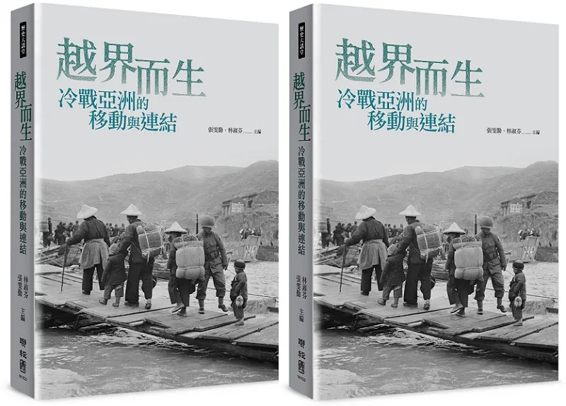 《越界而生：冷戰亞洲的移動與連結》立體書封。（聯經出版）