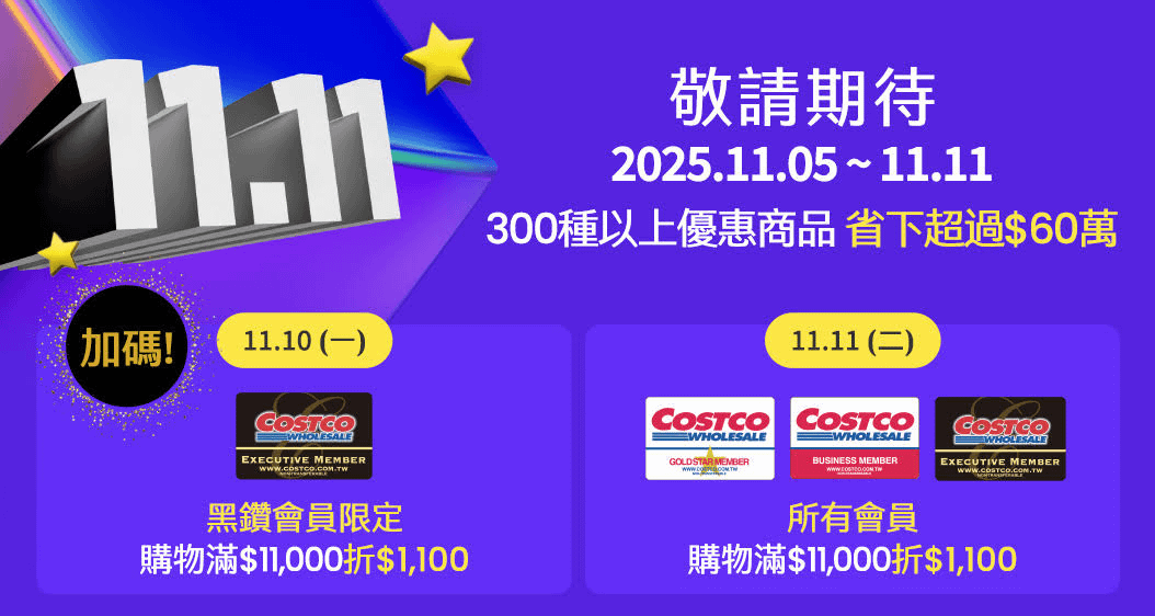 好市多雙11主軸「誠意優惠・尊榮早鳥」，黑鑽會員可提前享受優惠活動。（圖／好市多提供）