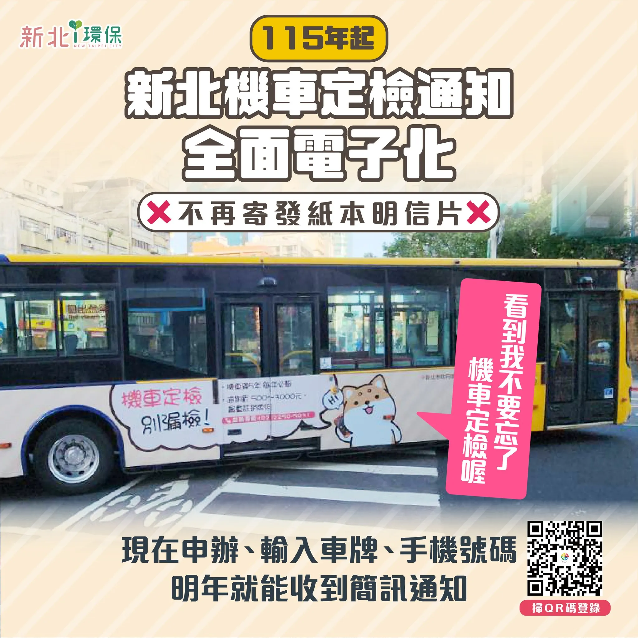 新北機車定檢通知全面電子化。（圖／取自新北i環保）