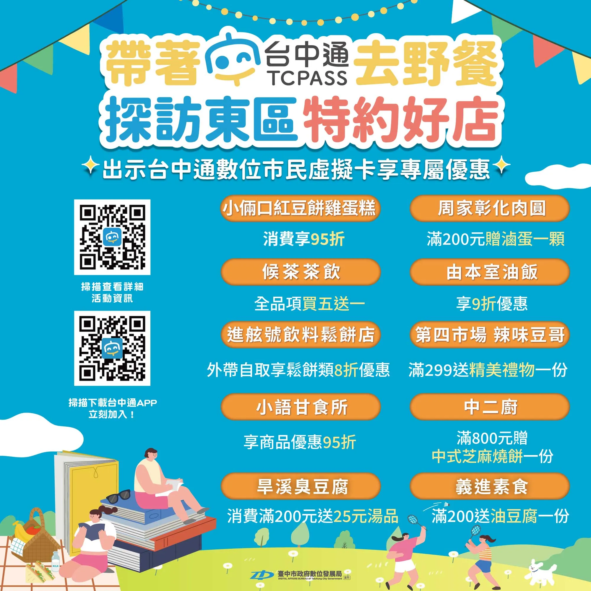 帶著台中通野餐集章趣，一起探訪東區特約好店享優惠。（圖／台中市政府數位發展局提供）