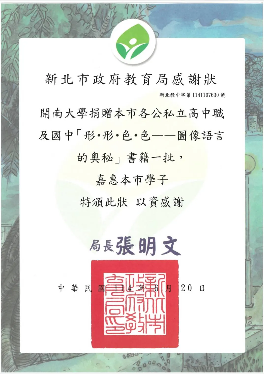 新北市政府教育局感謝狀。（作者提供）