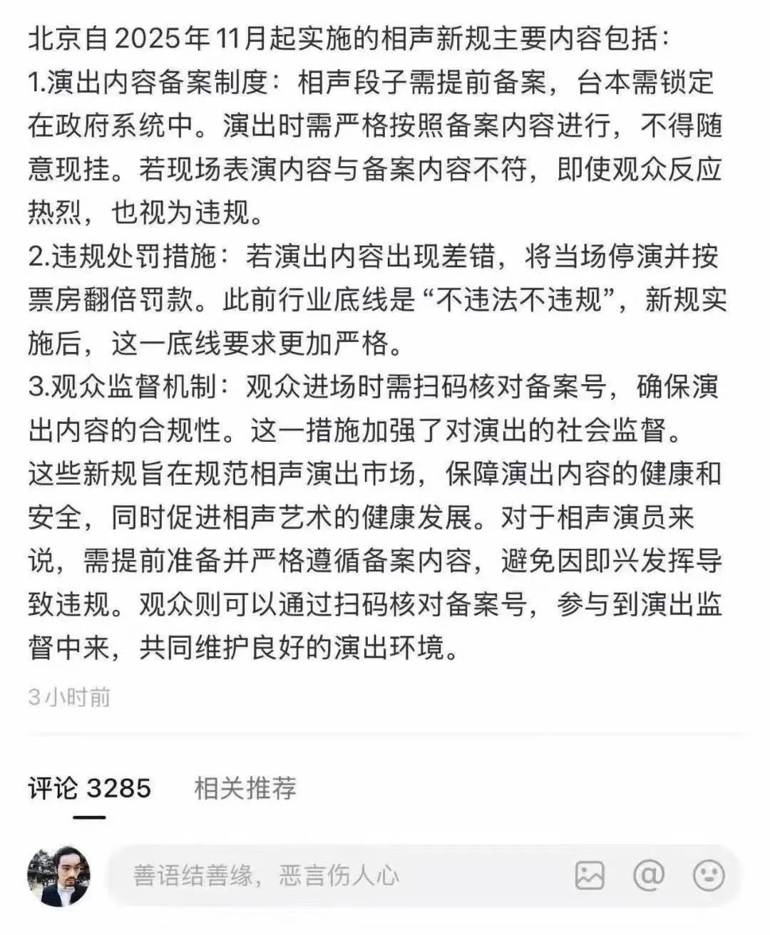 流傳於中國社交媒體上的相聲台本備案的通知。（圖源大陸抖音）
