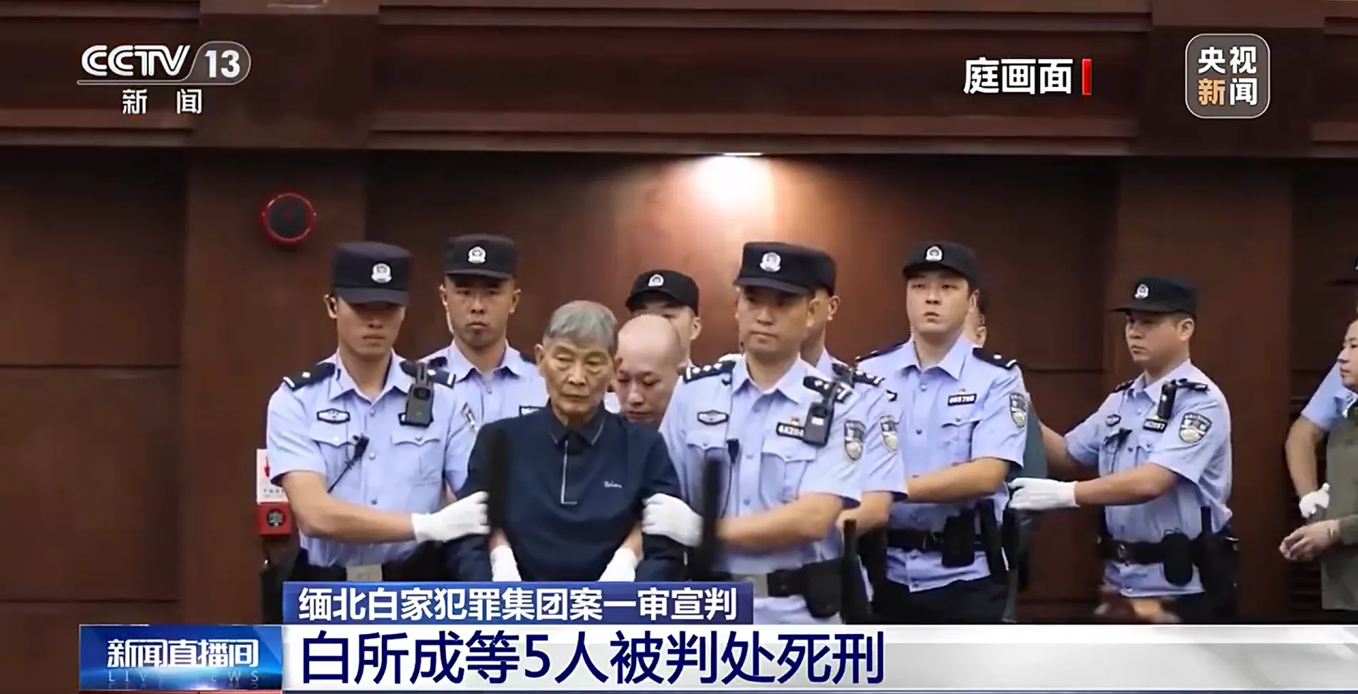 中國深圳法院4日對緬北白家宣判，裁定5名主要被告死刑，圖中央是白所成。（翻攝自央視影片）