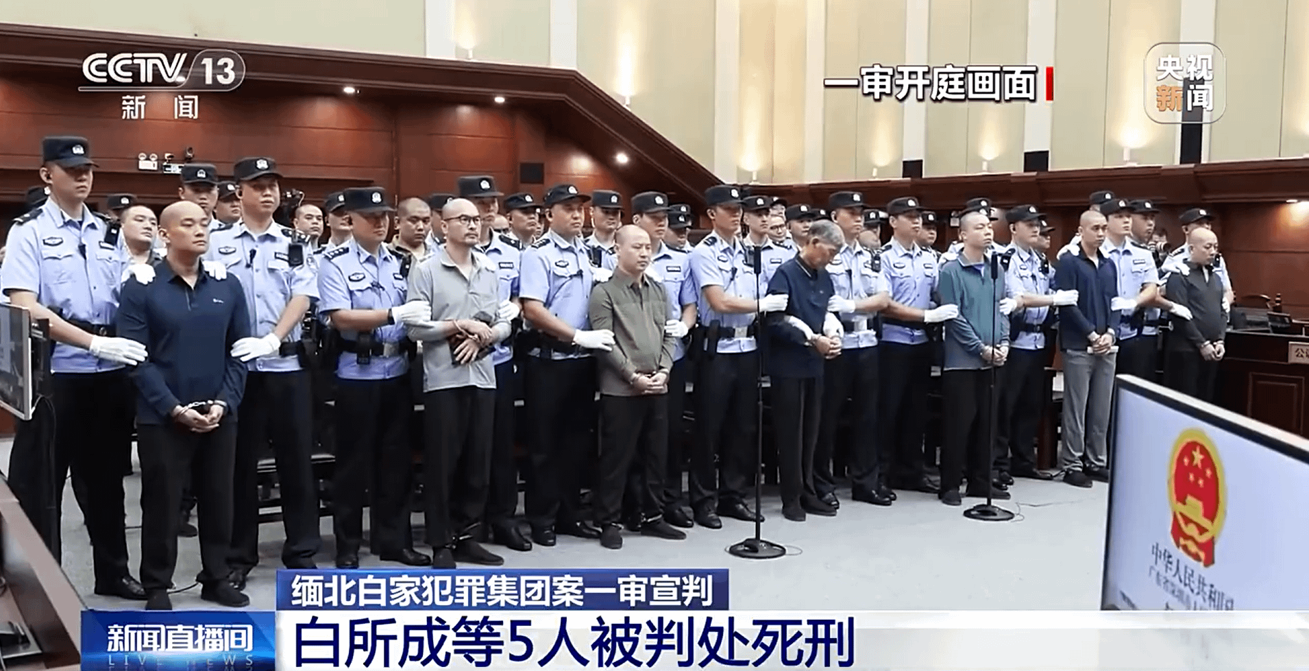 中國深圳法院4日對緬北白家宣判，裁定5名主要被告死刑。（翻攝自央視影片）
