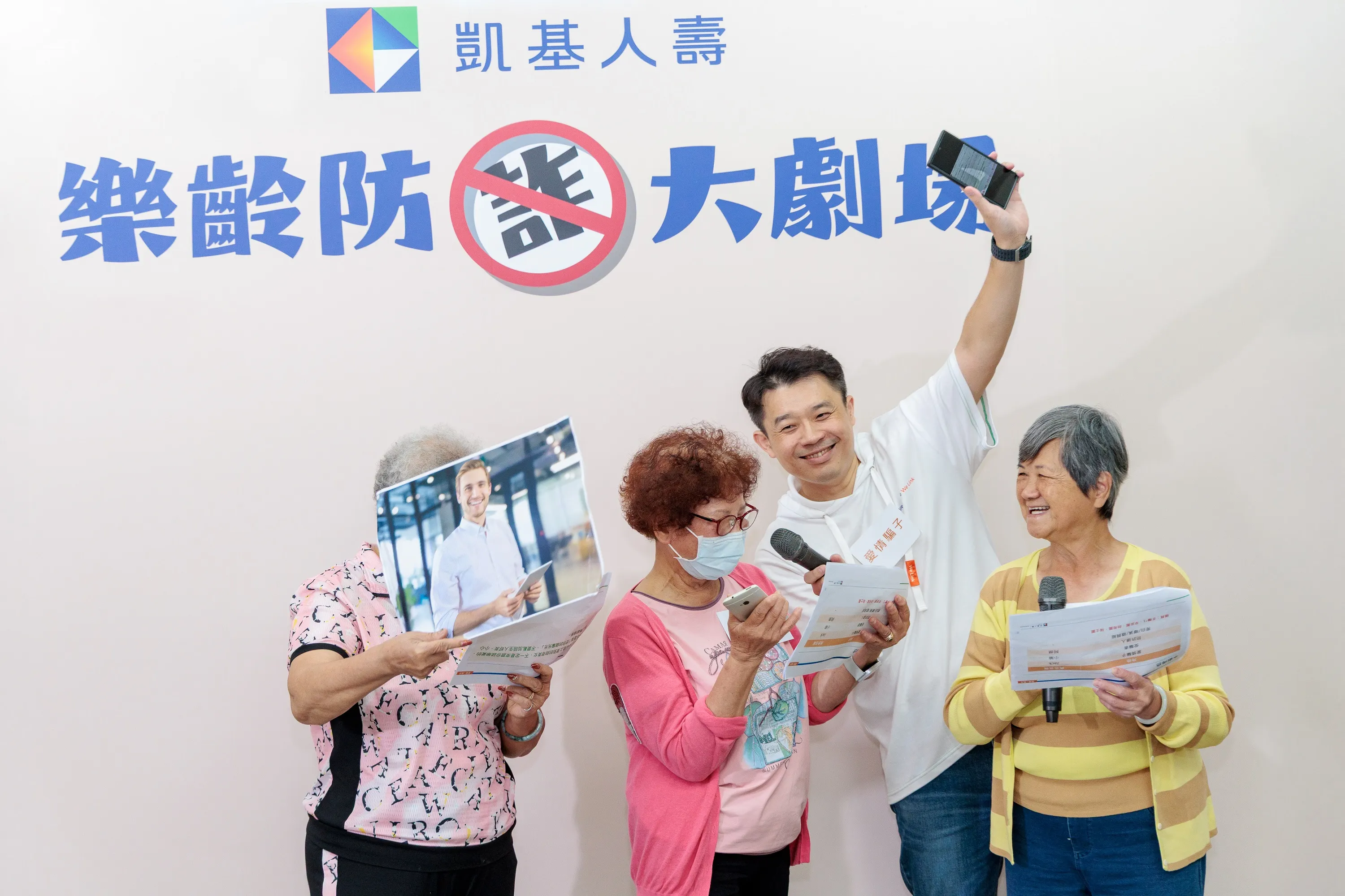 凱基人壽「樂齡防詐大劇場」邀請高齡長者共同演出，透過情境短劇，宣導最新詐騙手法，提升防詐警覺。