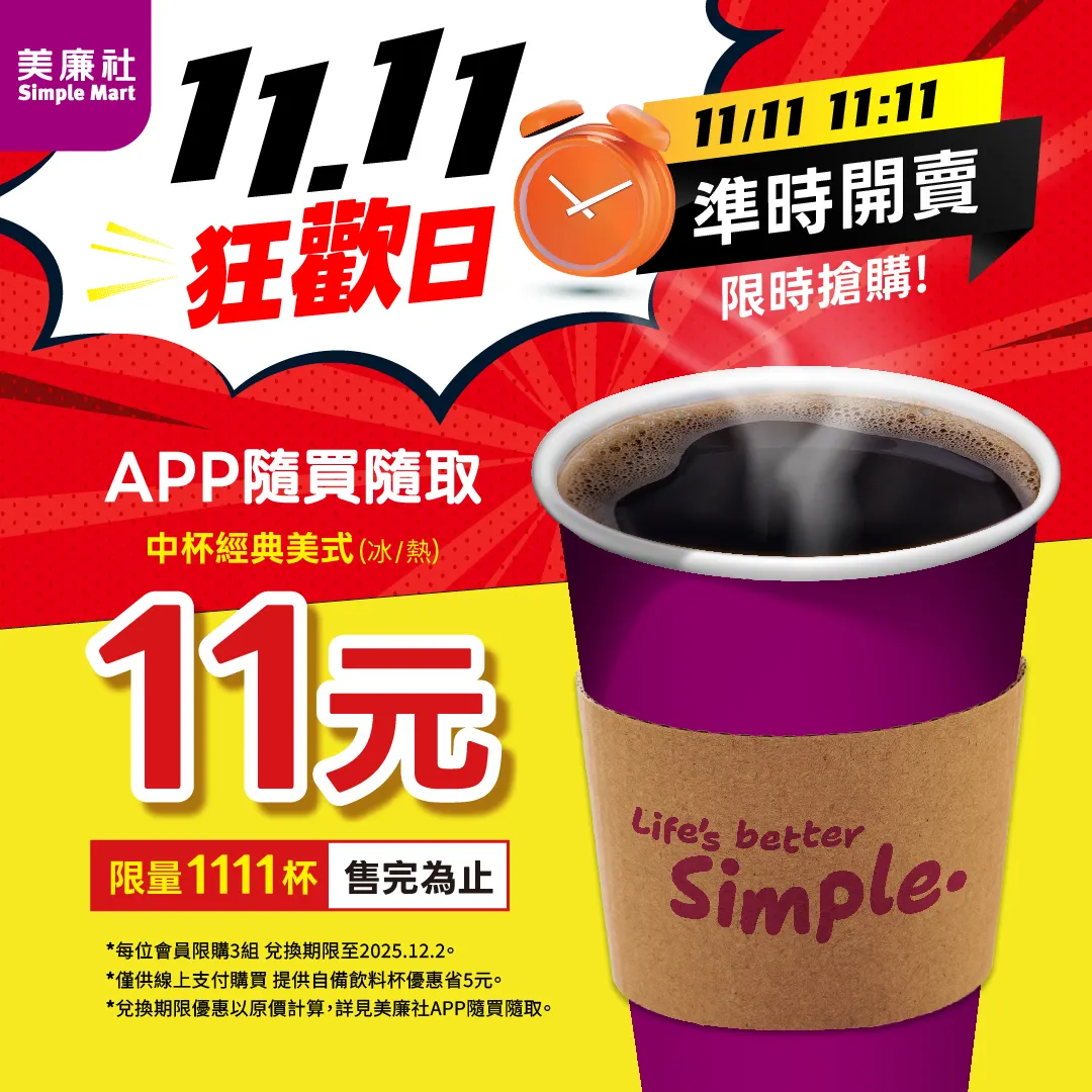 1111狂歡日來襲！美廉社11元咖啡 11點11分限量開搶。（圖／美廉社提供）